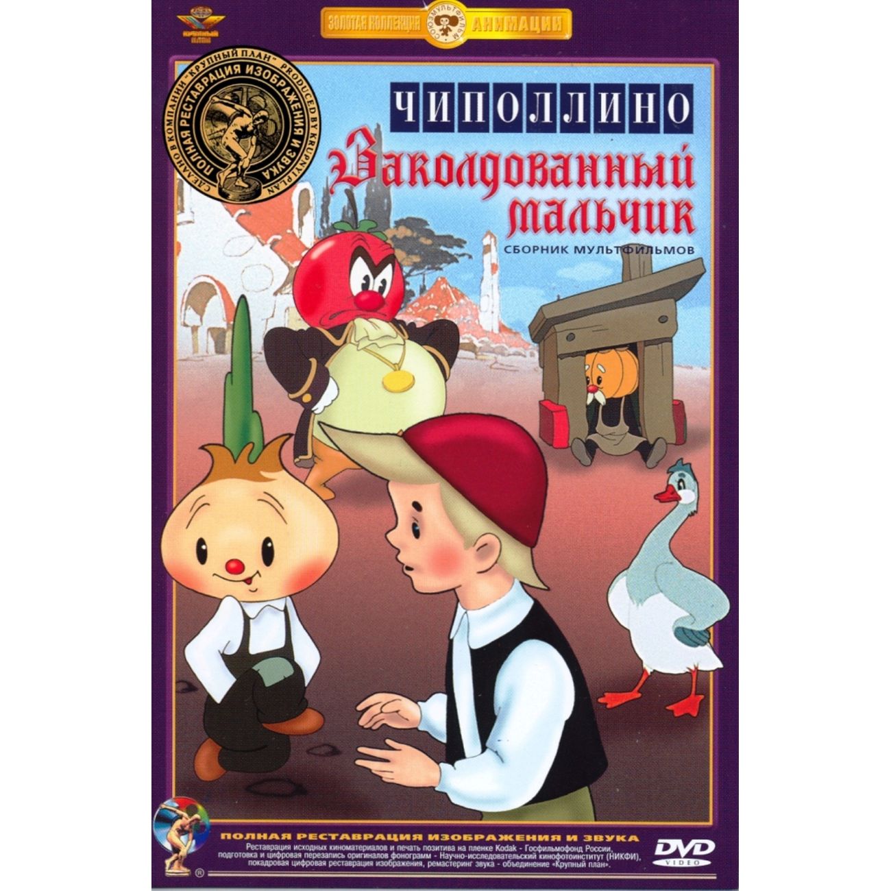 Автор сказки заколдованный мальчик. Чиполлино заколдованный мальчик диск DVD. DVD Союзмультфильм Чиполлино заколдованный мальчик. Чиполлино заколдованный мальчик сборник мультфильмов DVD. Чиполлино двд.