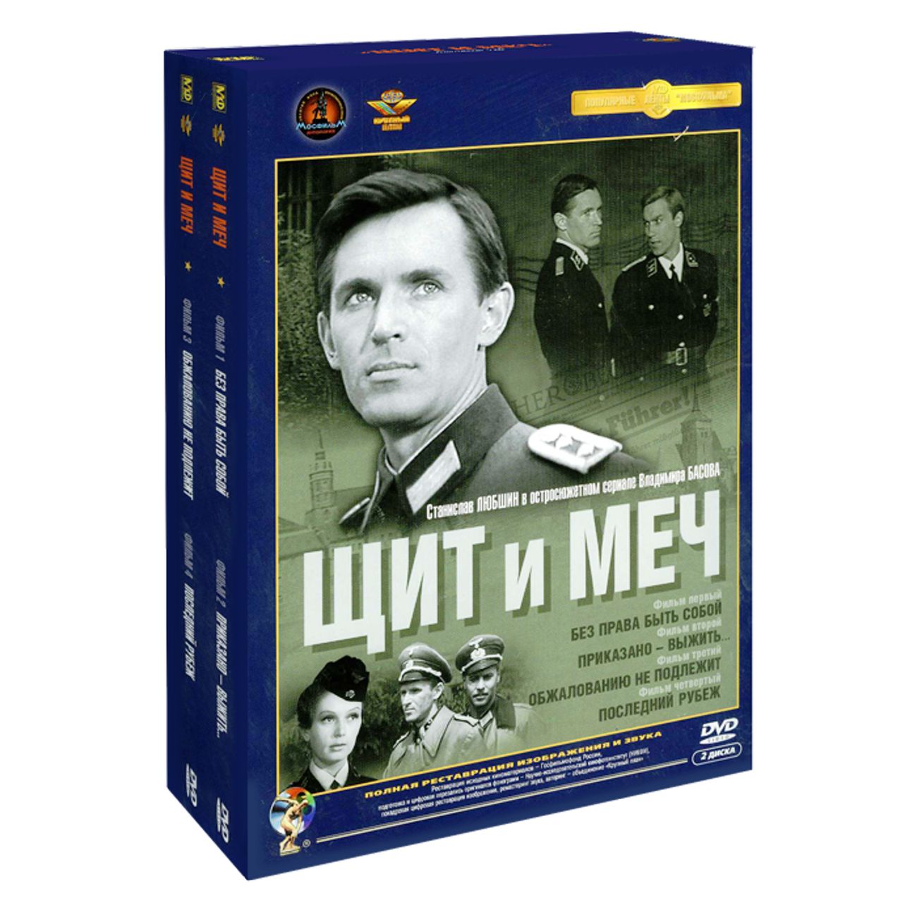 Щит и меч год. Щит и меч DVD.