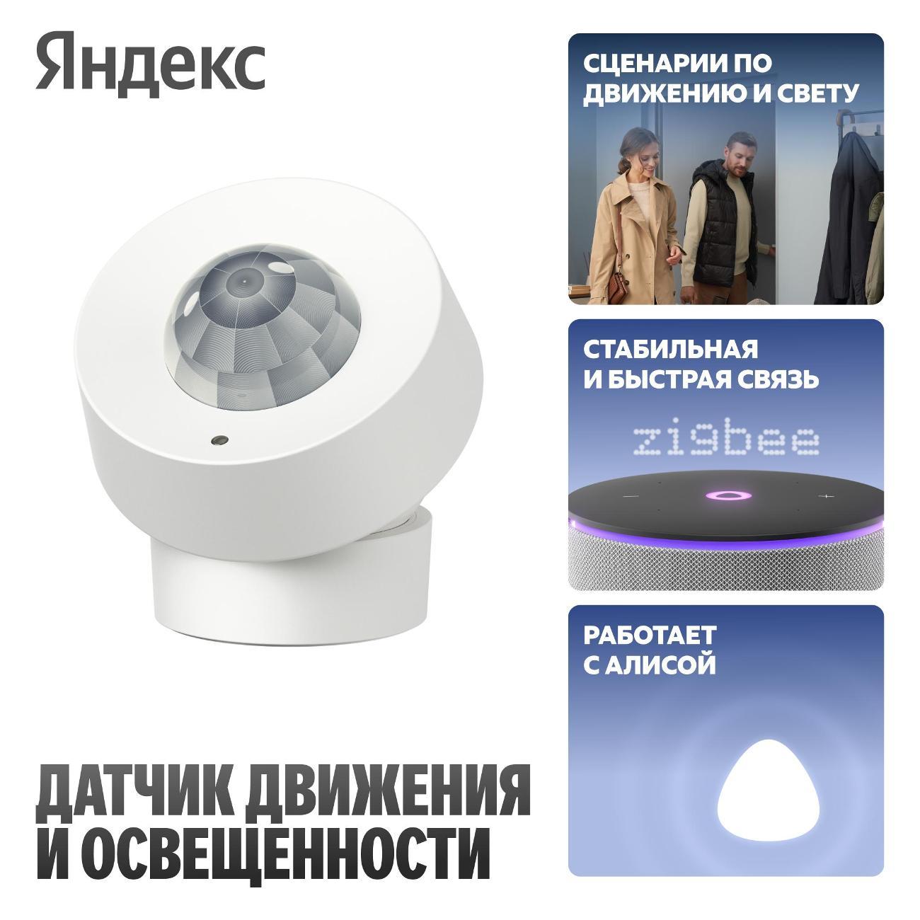 Изображение товара Датчики безопасности Яндекс движения и освещенности YNDX-00528