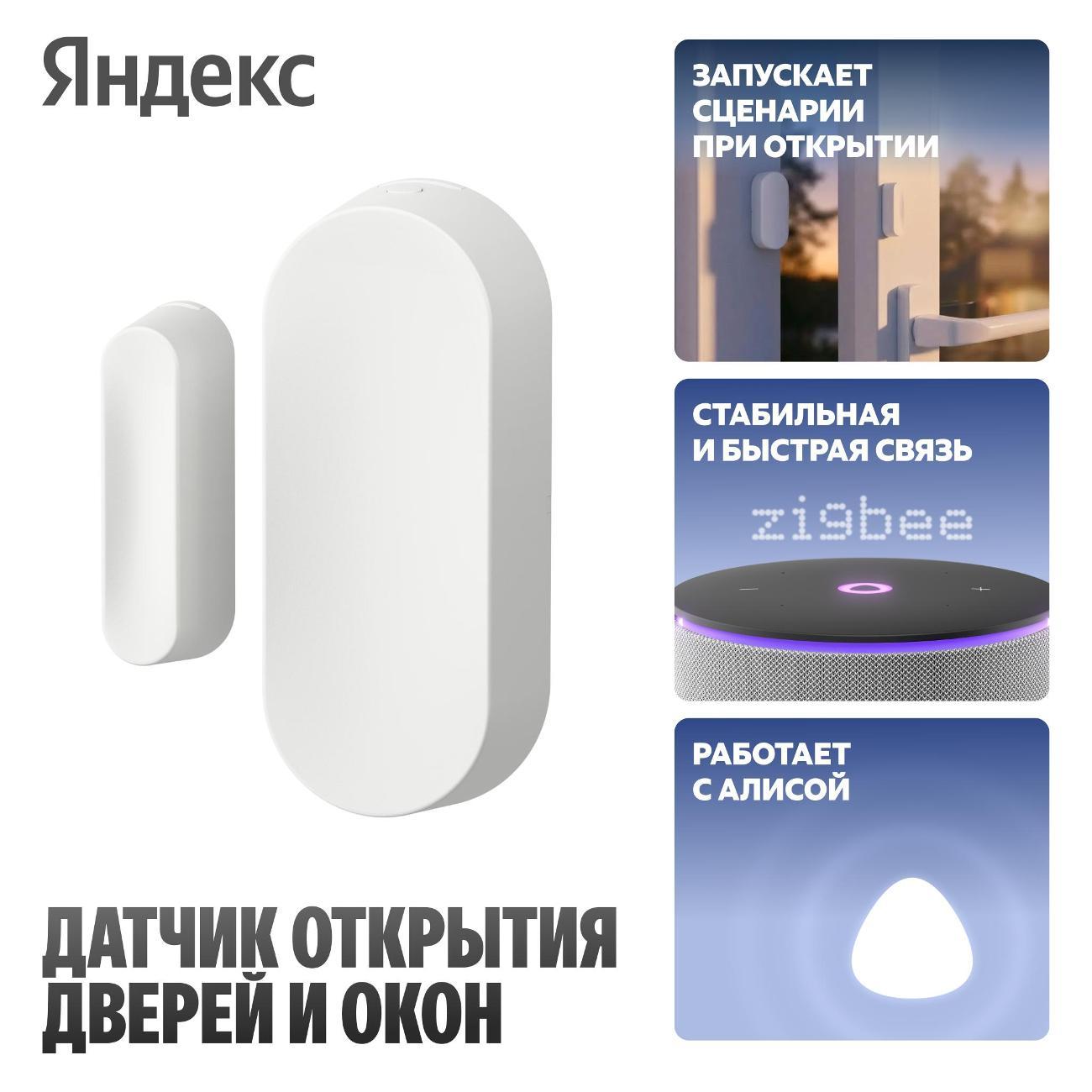 Изображение товара Датчики безопасности Яндекс открытия дверей и окон YNDX-00526