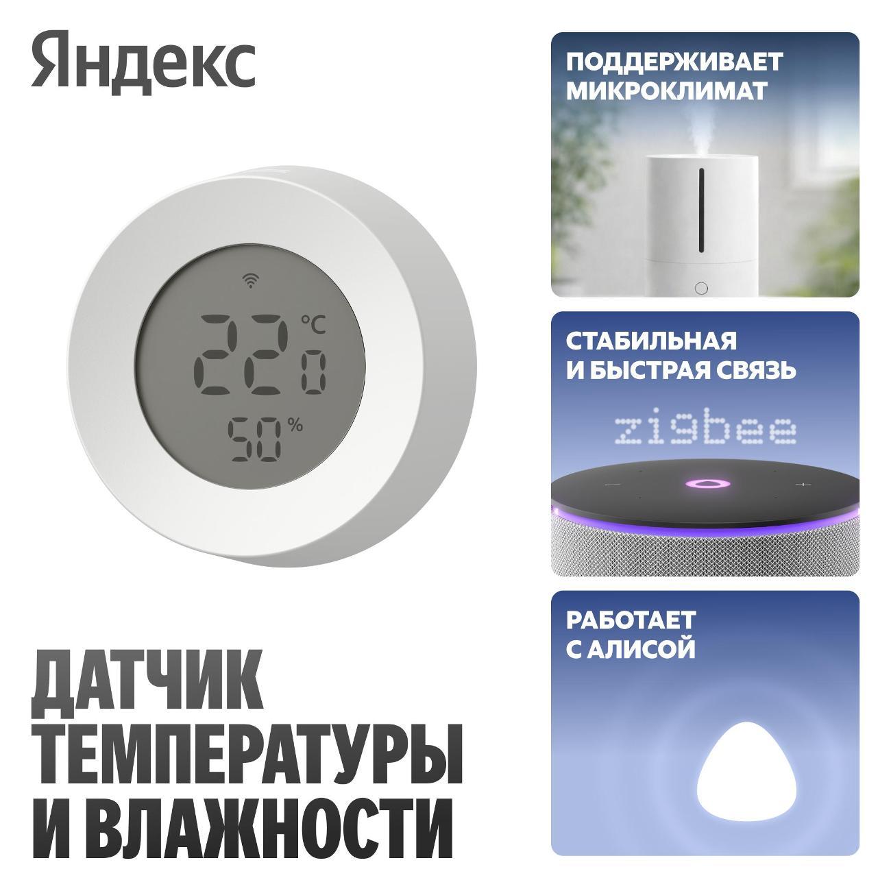 Изображение товара Датчики безопасности Яндекс температуры и влажности YNDX-00529