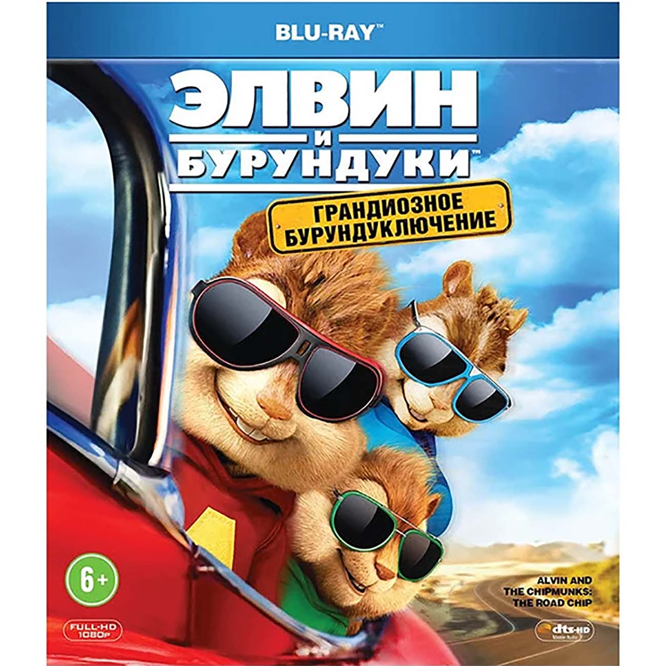 Купить Blu-ray диск ND Play Элвин и бурундуки: Грандиозное бурундуключение  в каталоге интернет магазина М.Видео по выгодной цене с доставкой, отзывы,  фотографии - Москва