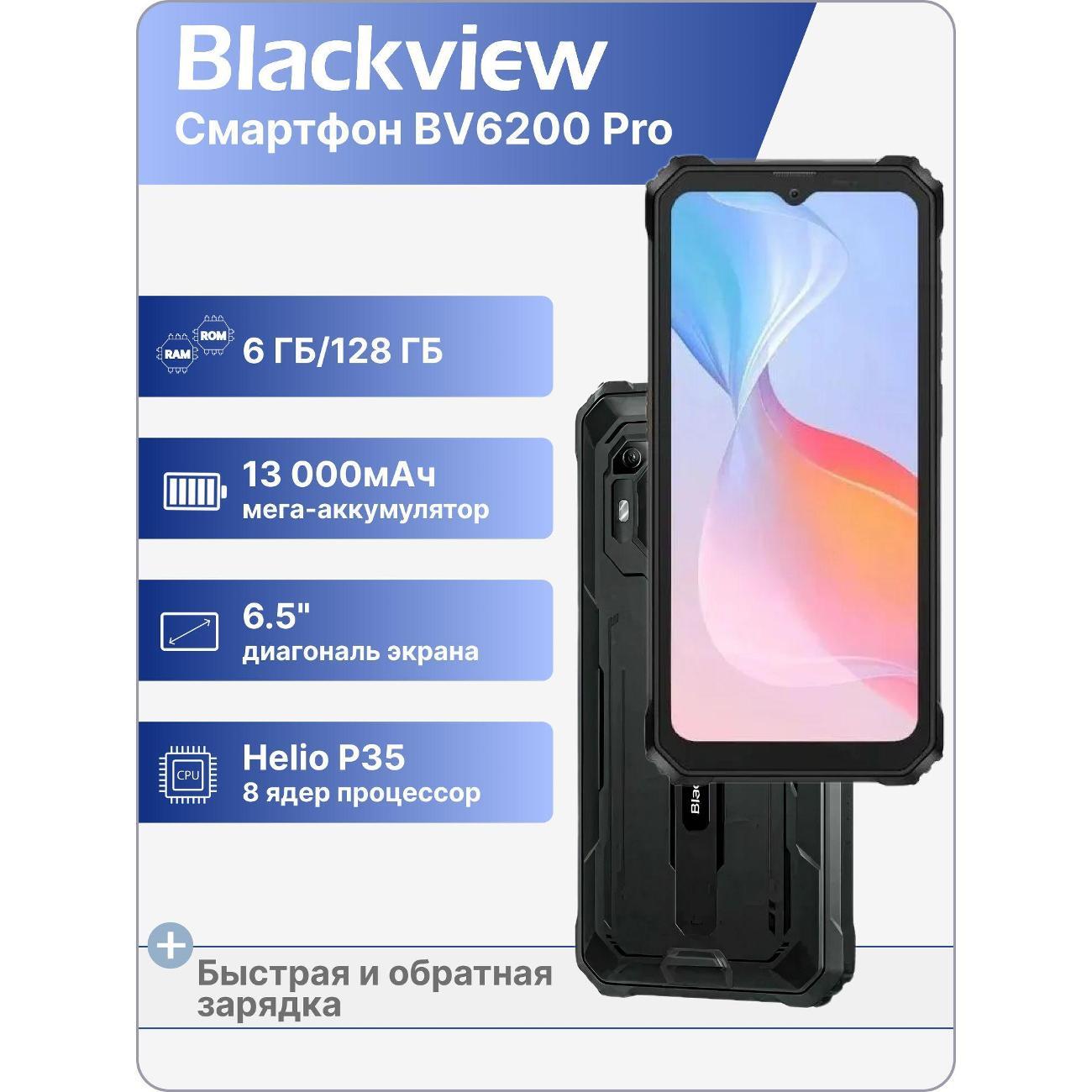 Изображение товара Смартфон Blackview BV6200 Pro