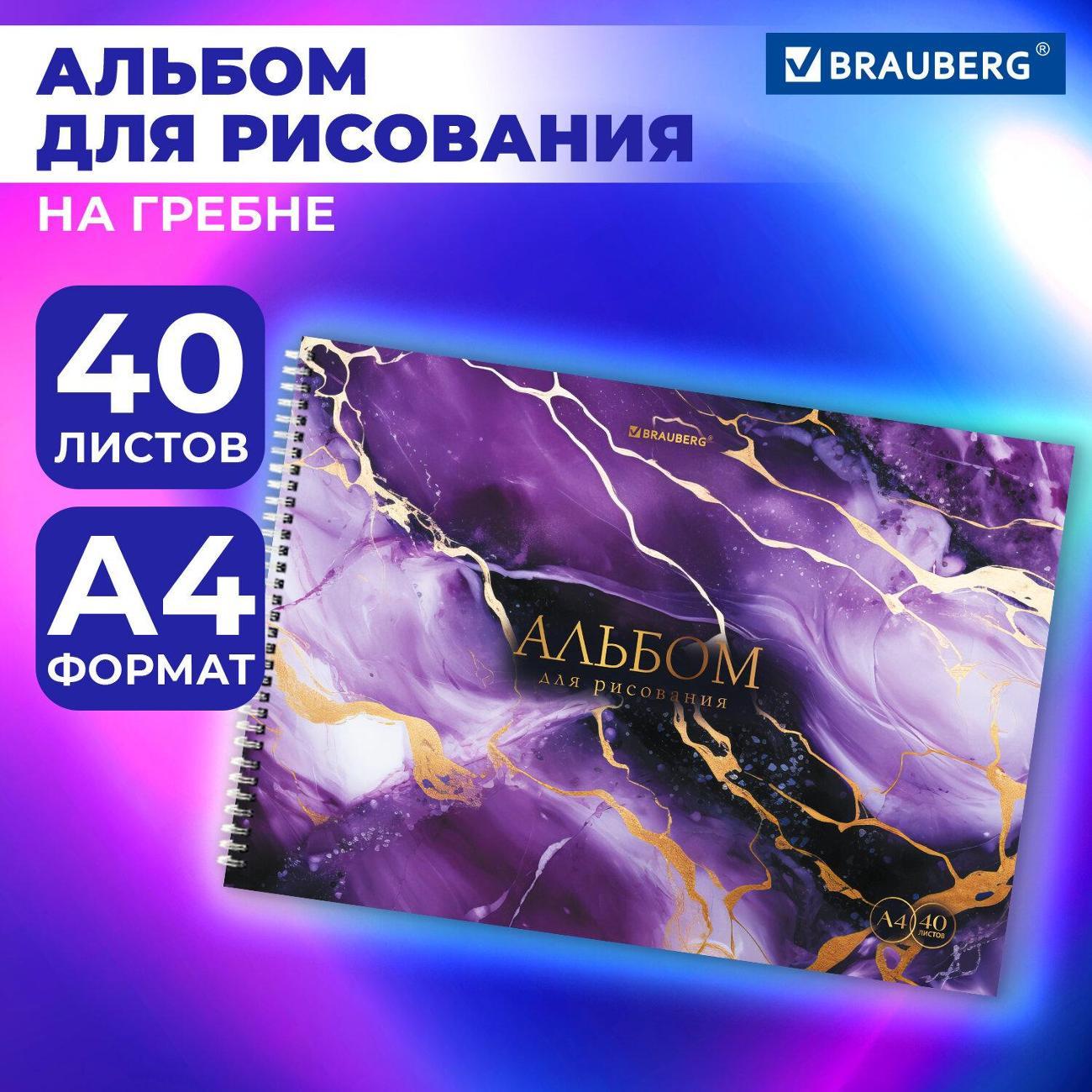 Изображение товара Альбом для рисования Brauberg Альбом д/рисования 40л BRAUBERG Мрамор