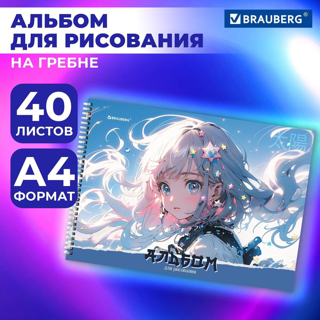 Изображение товара Альбом для рисования Brauberg Альбом д/рисования 40л BRAUBERG Девочка