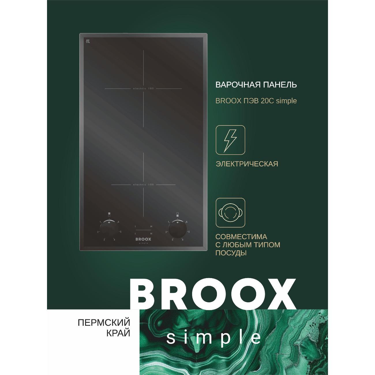 Изображение товара Встраиваемая электрическая панель BROOX ПЭВ 20 С simple Изображение товара Встраиваемая электрическая панель BROOX ПЭВ 20 С simple