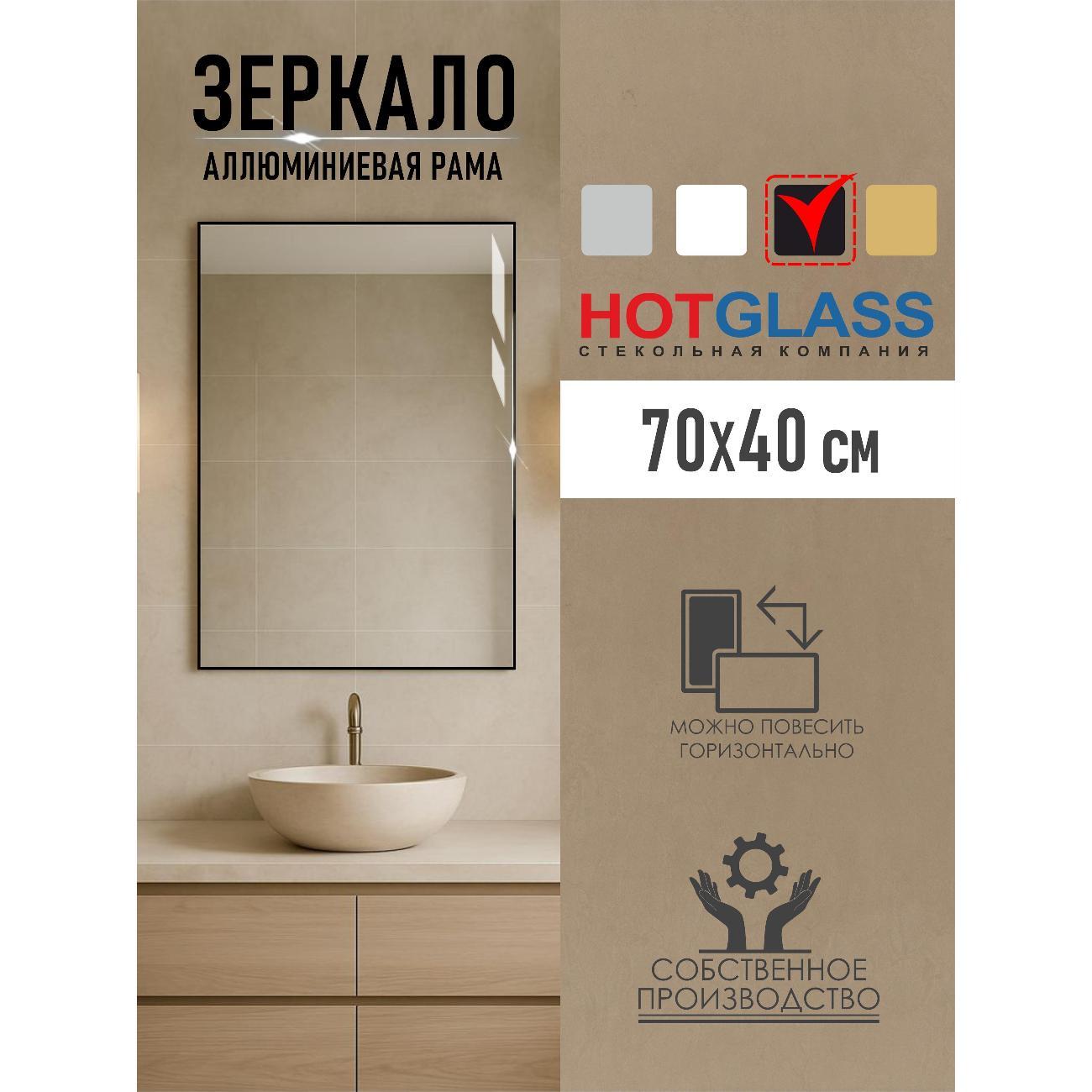 Изображение товара Зеркало HotGlass настенное интерьерное в алюминиевой раме 70*40 см, черный матовый