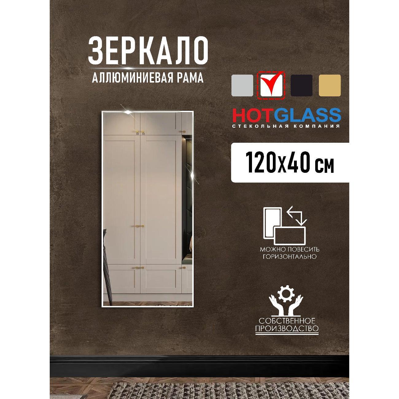 Изображение товара Зеркало HotGlass настенное интерьерное в алюминиевой раме 120*40 см, белый