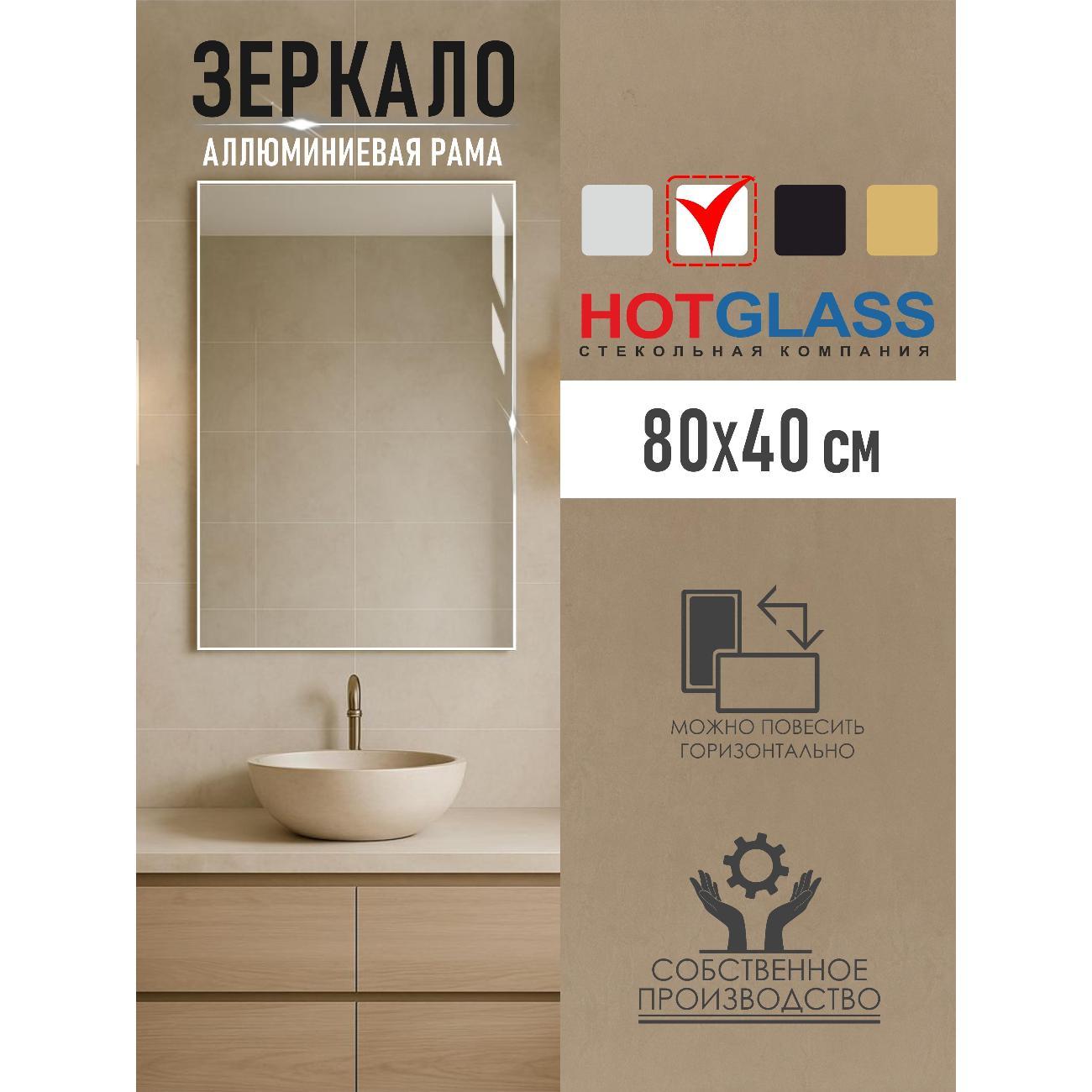 Изображение товара Зеркало HotGlass настенное интерьерное в алюминиевой раме 80*40 см, белый