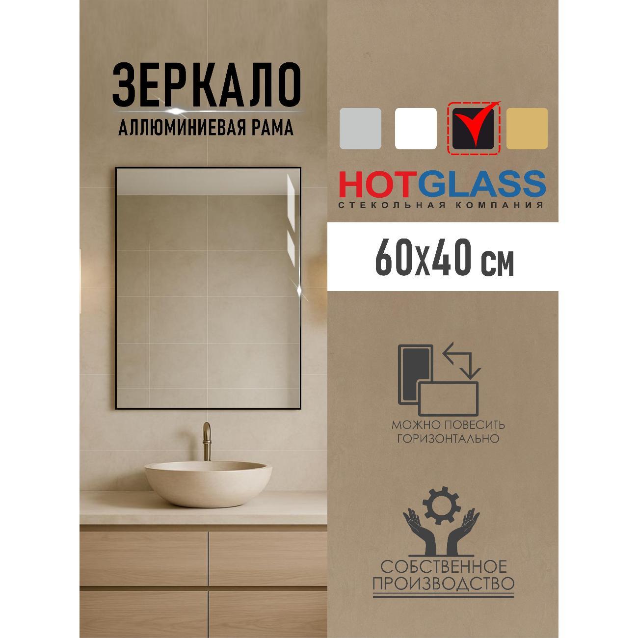 Изображение товара Зеркало HotGlass интерьерное в алюминиевой раме 60*40 см, черный матовый