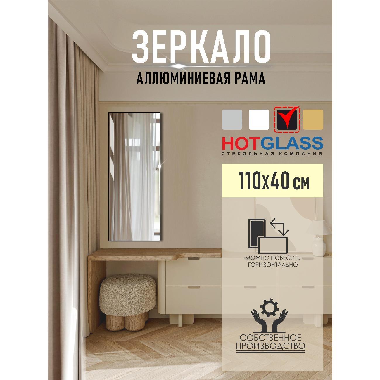 Изображение товара Зеркало HotGlass настенное интерьерное в алюминиевой раме 110*40 см, черный матовый