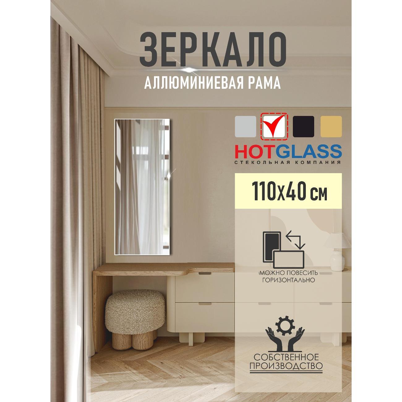 Изображение товара Зеркало HotGlass настенное интерьерное в алюминиевой раме 110*40 см, белый