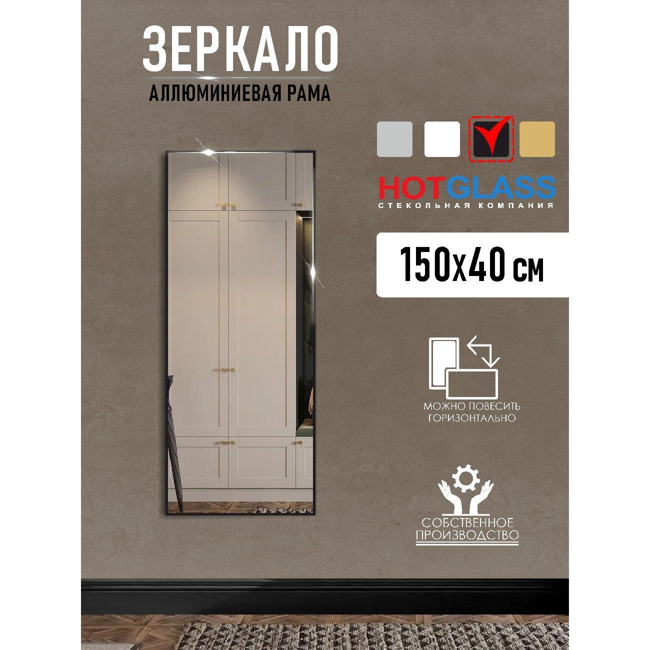 Изображение товара Зеркало HotGlass настенное интерьерное в алюминиевой раме 150*40 см, черный матовый