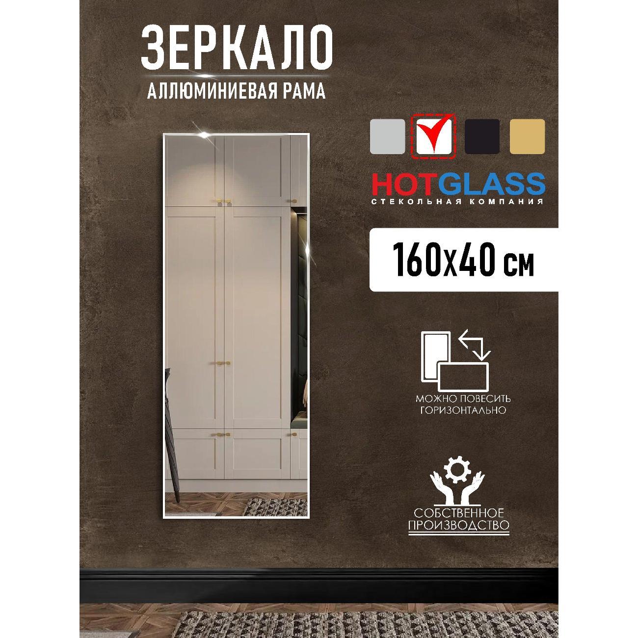Изображение товара Зеркало HotGlass интерьерное в алюминиевой раме 160*40 см, белый