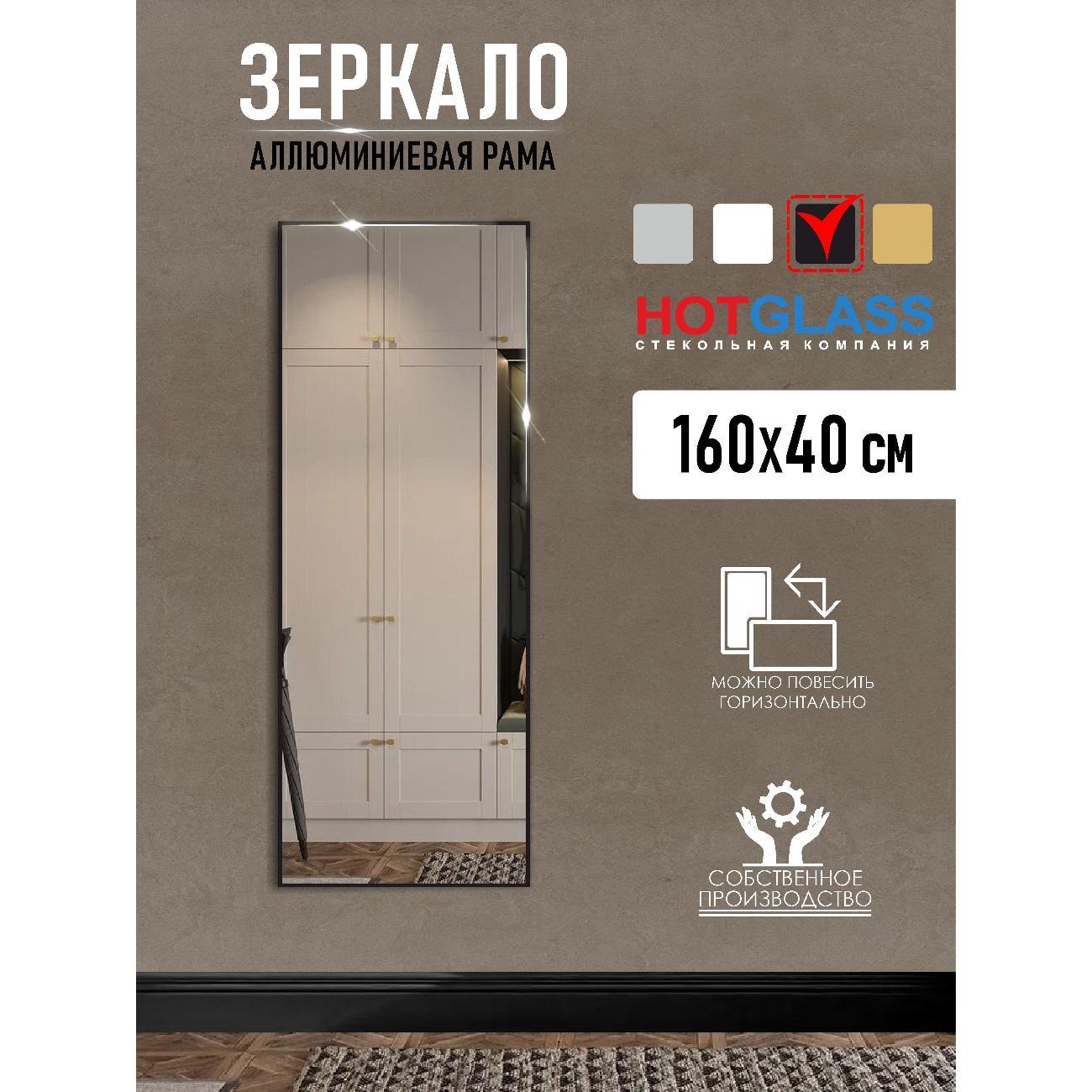 Изображение товара Зеркало HotGlass интерьерное в алюминиевой раме 160*40 см, черный матовый