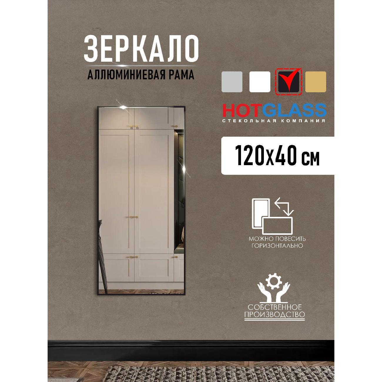 Изображение товара Зеркало HotGlass настенное интерьерное в алюминиевой раме 120*40 см, черный матовый