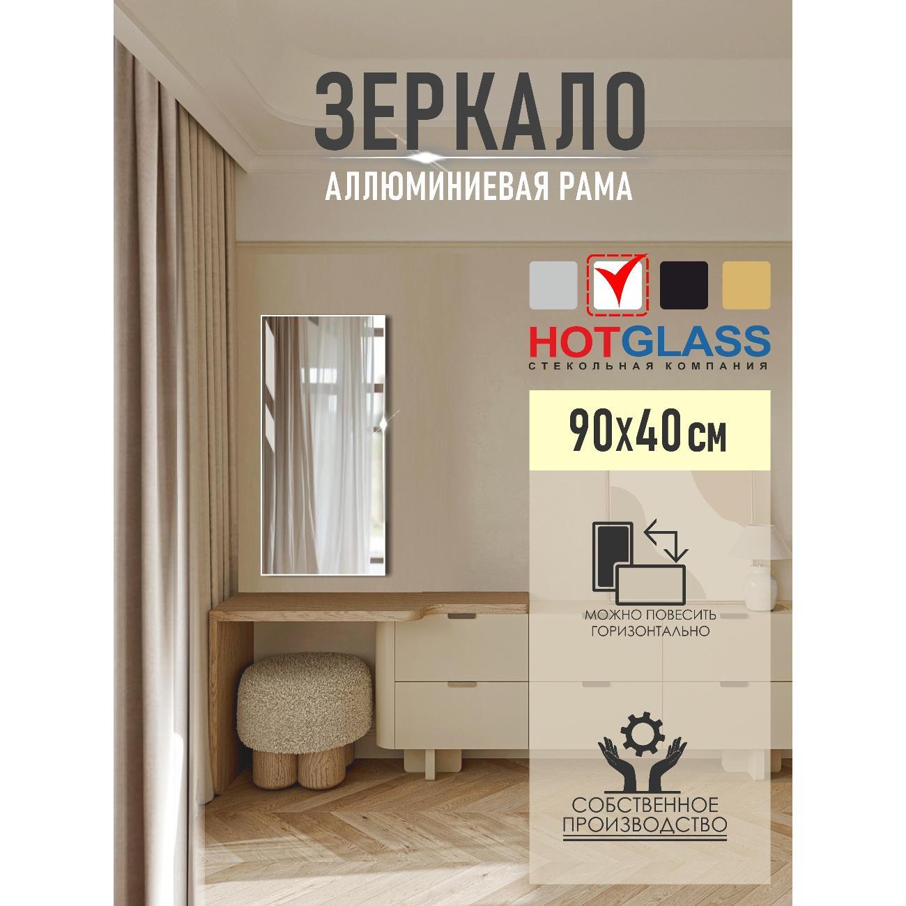 Изображение товара Зеркало HotGlass настенное интерьерное в алюминиевой раме 90*40 см, белый