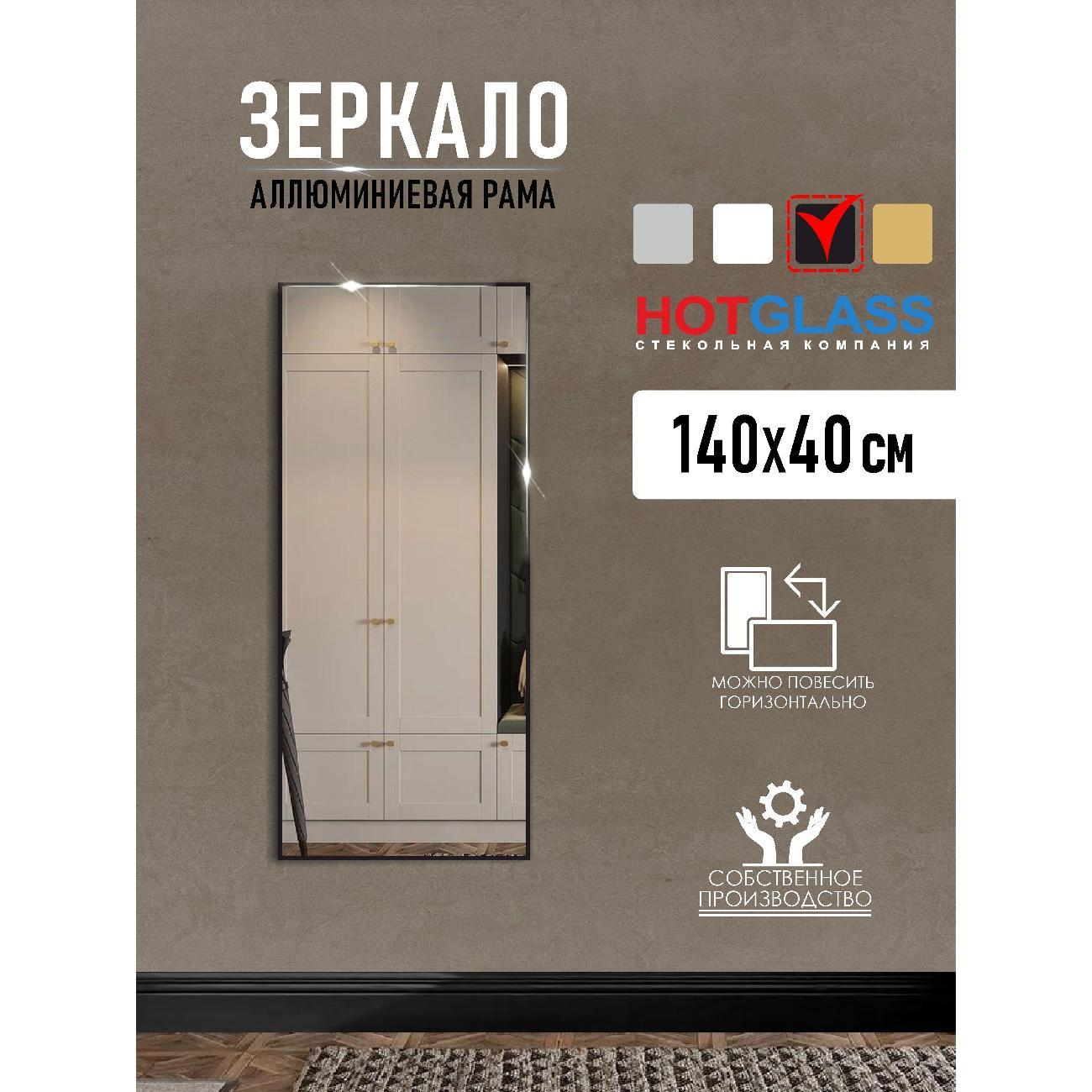 Изображение товара Зеркало HotGlass настенное интерьерное в алюминиевой раме 140*40 см, черный матовый