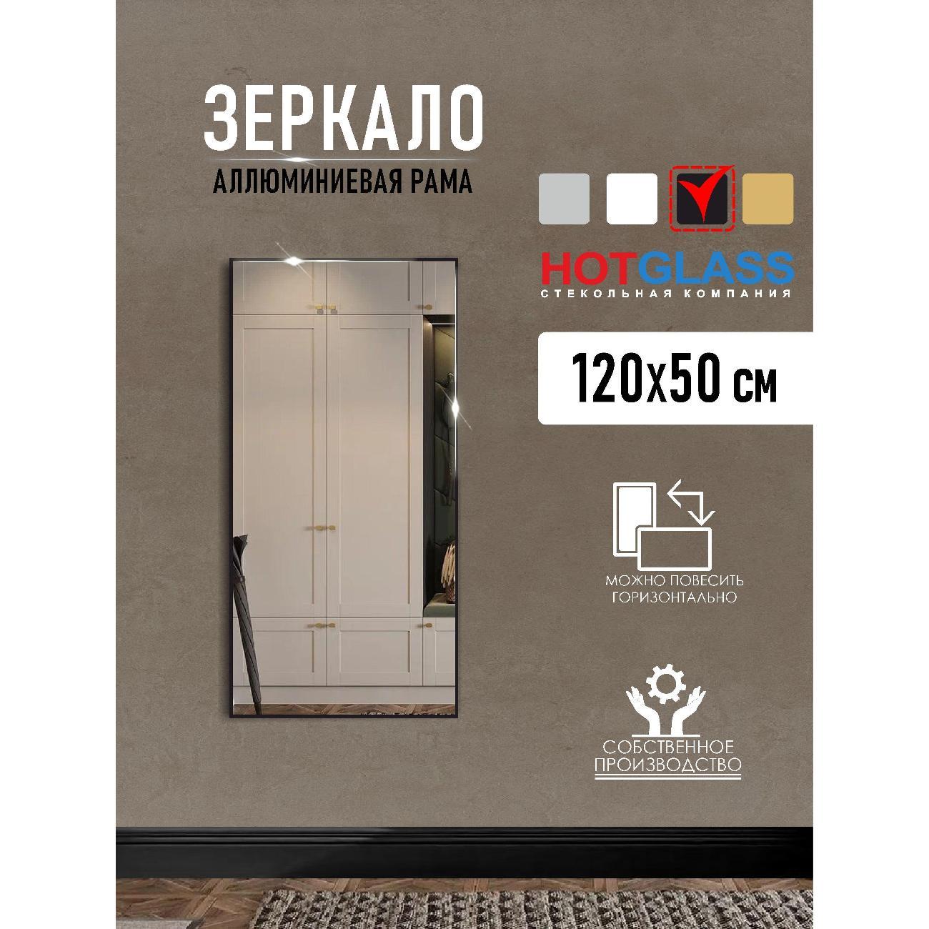 Изображение товара Зеркало HotGlass настенное интерьерное в алюминиевой раме 120*50 см, черный матовый