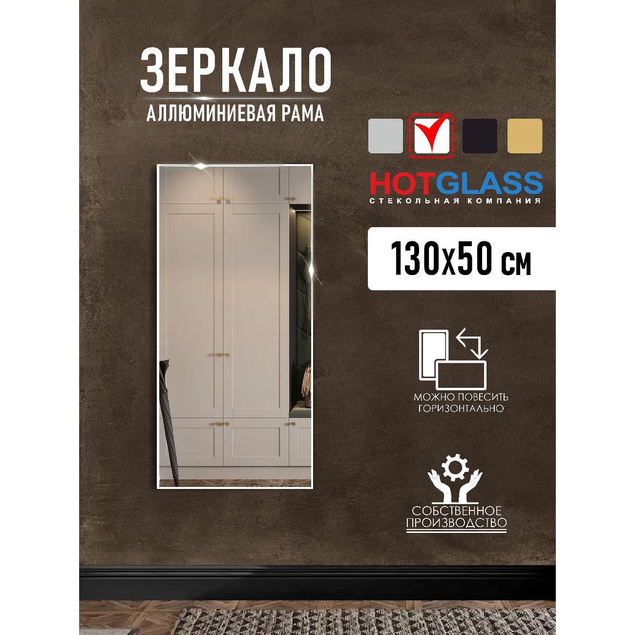 Изображение товара Зеркало HotGlass настенное интерьерное в алюминиевой раме 130*50 см, белый