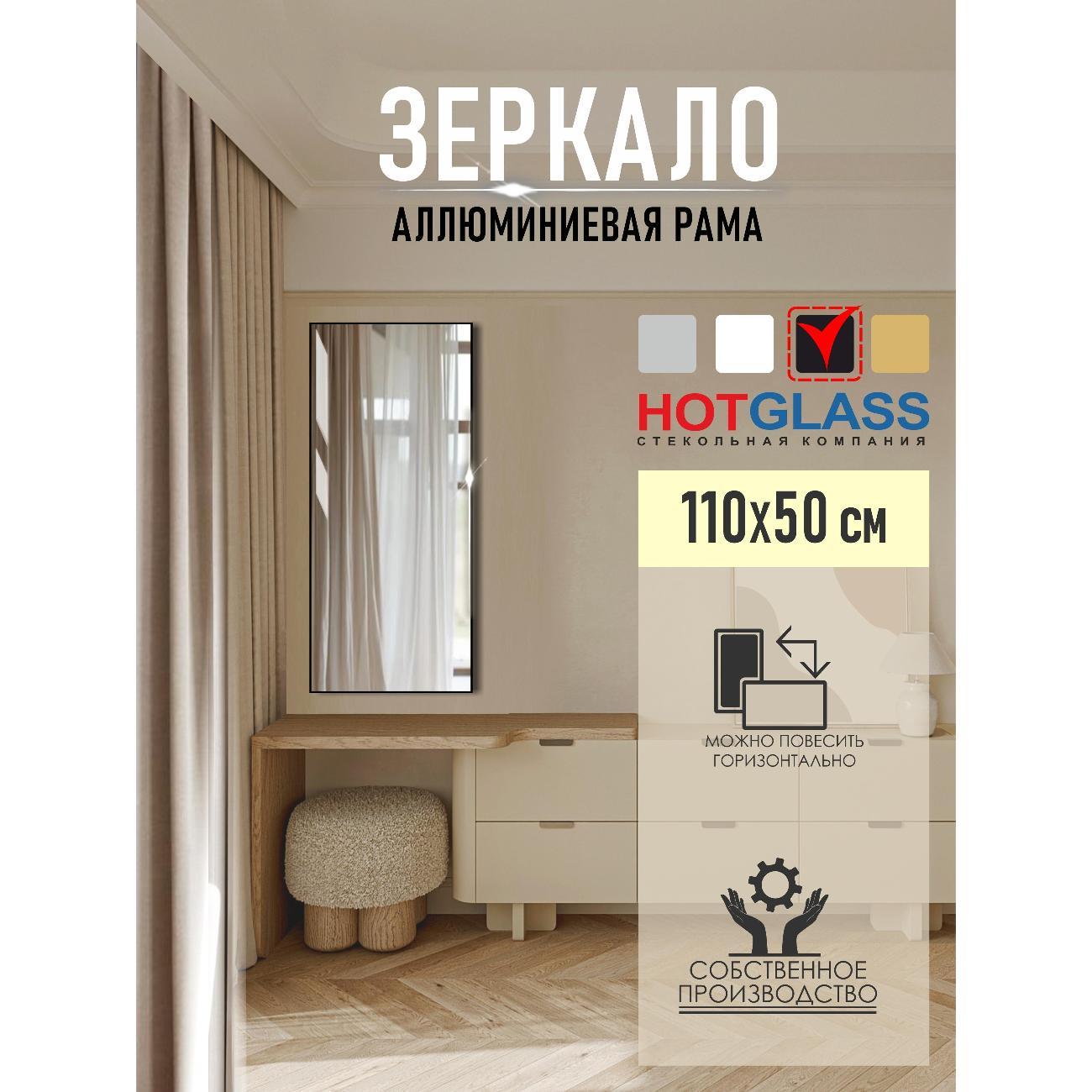 Изображение товара Зеркало HotGlass настенное интерьерное в алюминиевой раме 110*50 см, черный матовый