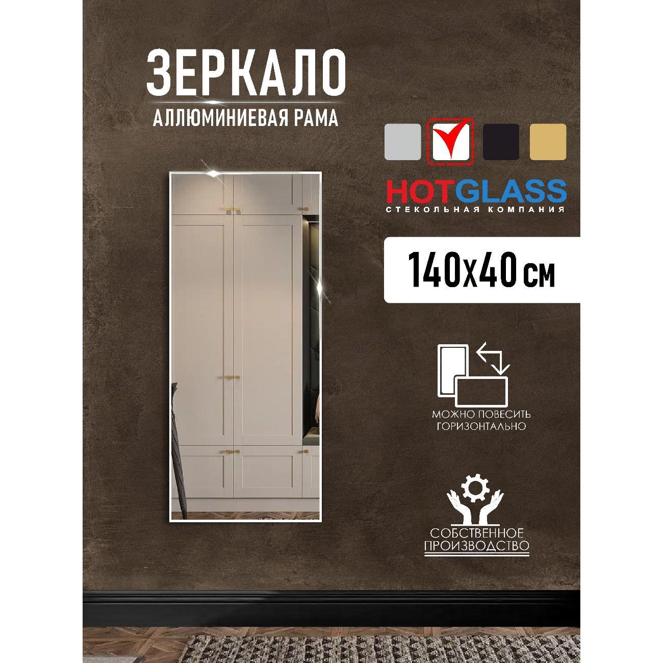 Изображение товара Зеркало HotGlass настенное интерьерное в алюминиевой раме 140*40 см, белый