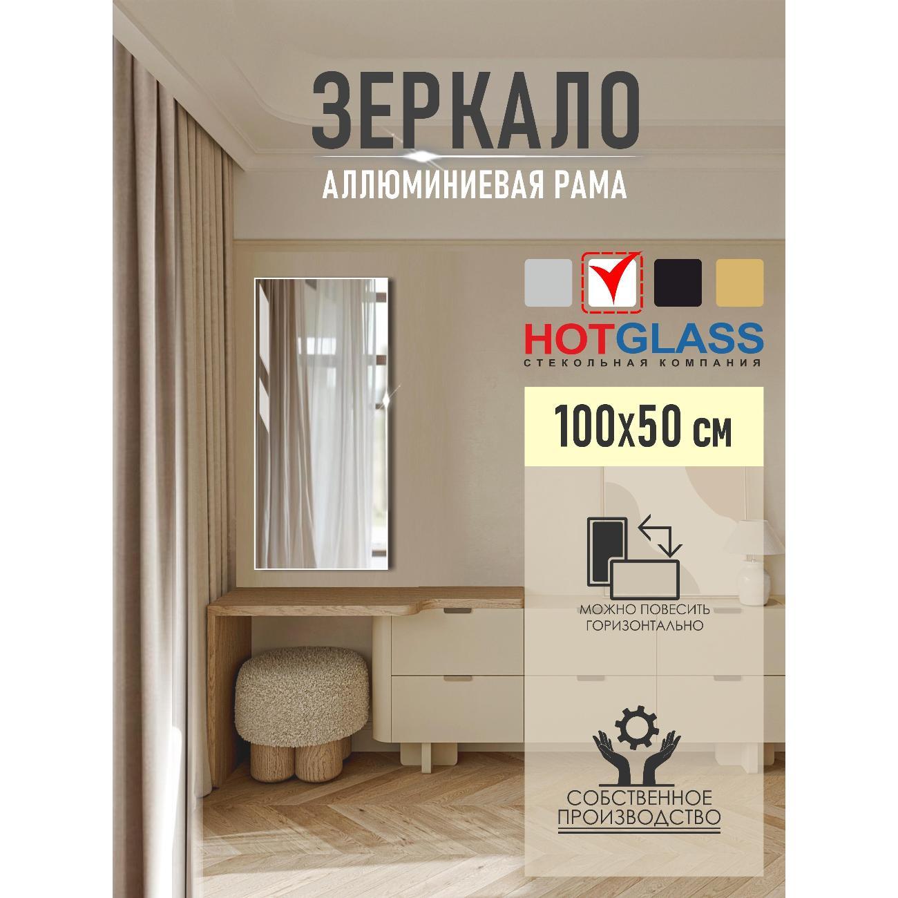 Изображение товара Зеркало HotGlass настенное интерьерное в алюминиевой раме 100*50 см, белый