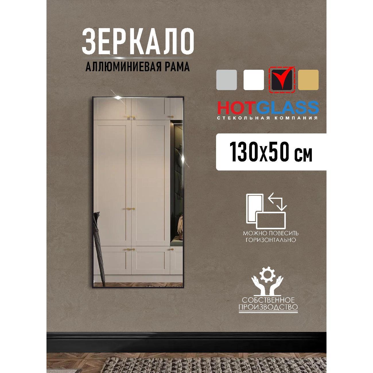 Изображение товара Зеркало HotGlass настенное интерьерное в алюминиевой раме 130*50 см, черный матовый