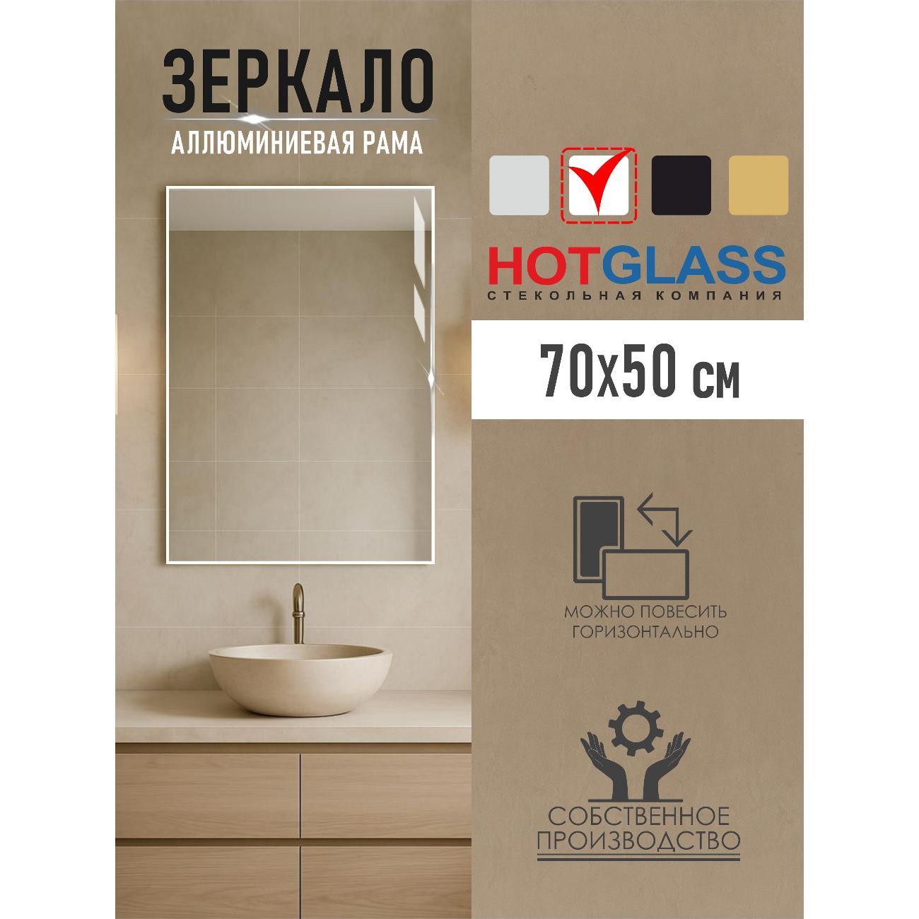 Изображение товара Зеркало HotGlass интерьерное в алюминиевой раме 70*50 см, белый