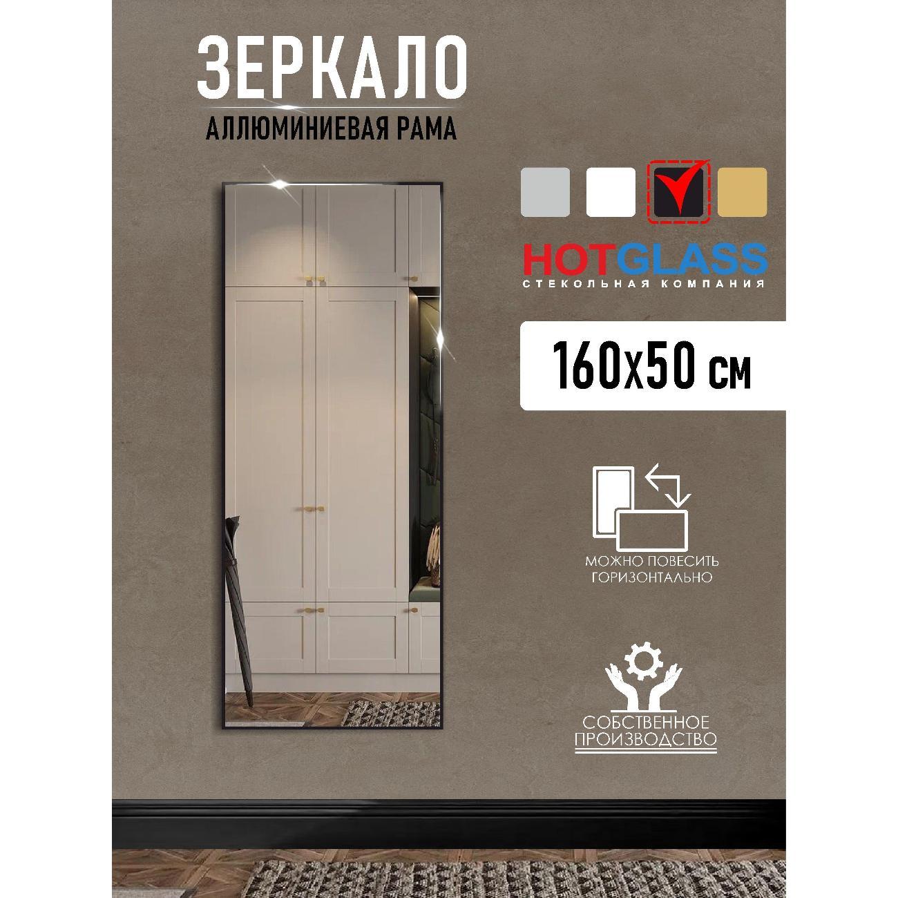 Изображение товара Зеркало HotGlass интерьерное в алюминиевой раме 160*50 см, черный матовый