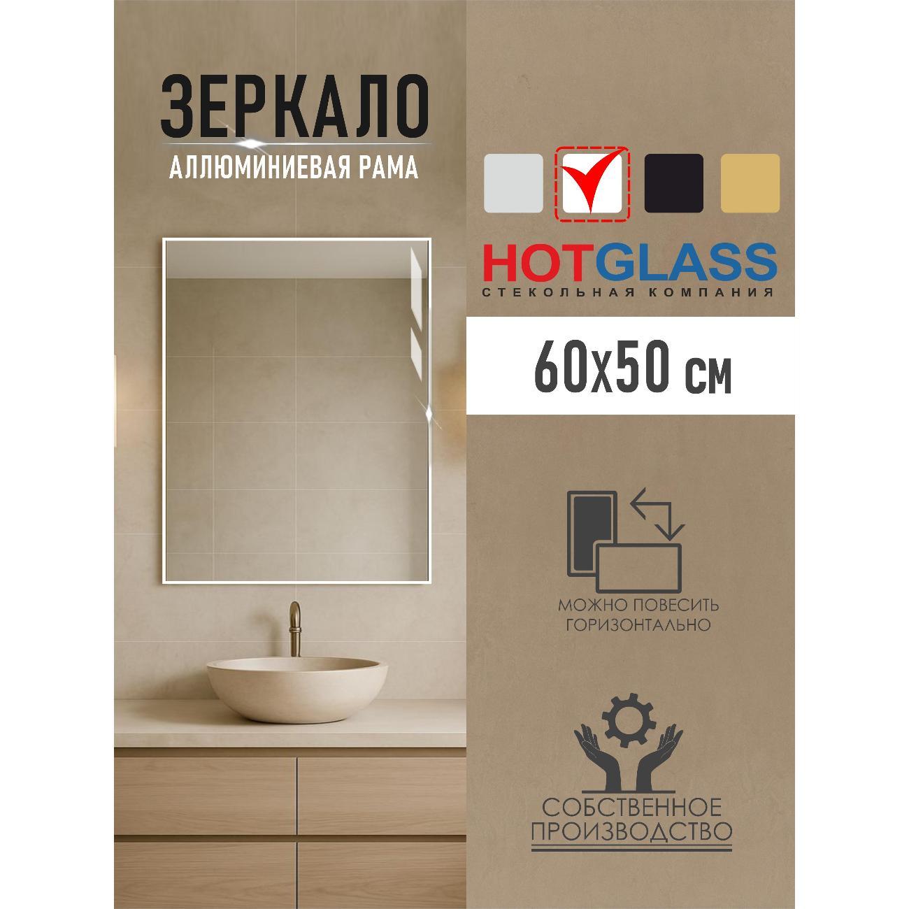 Изображение товара Зеркало HotGlass интерьерное в алюминиевой раме 60*50 см, белый