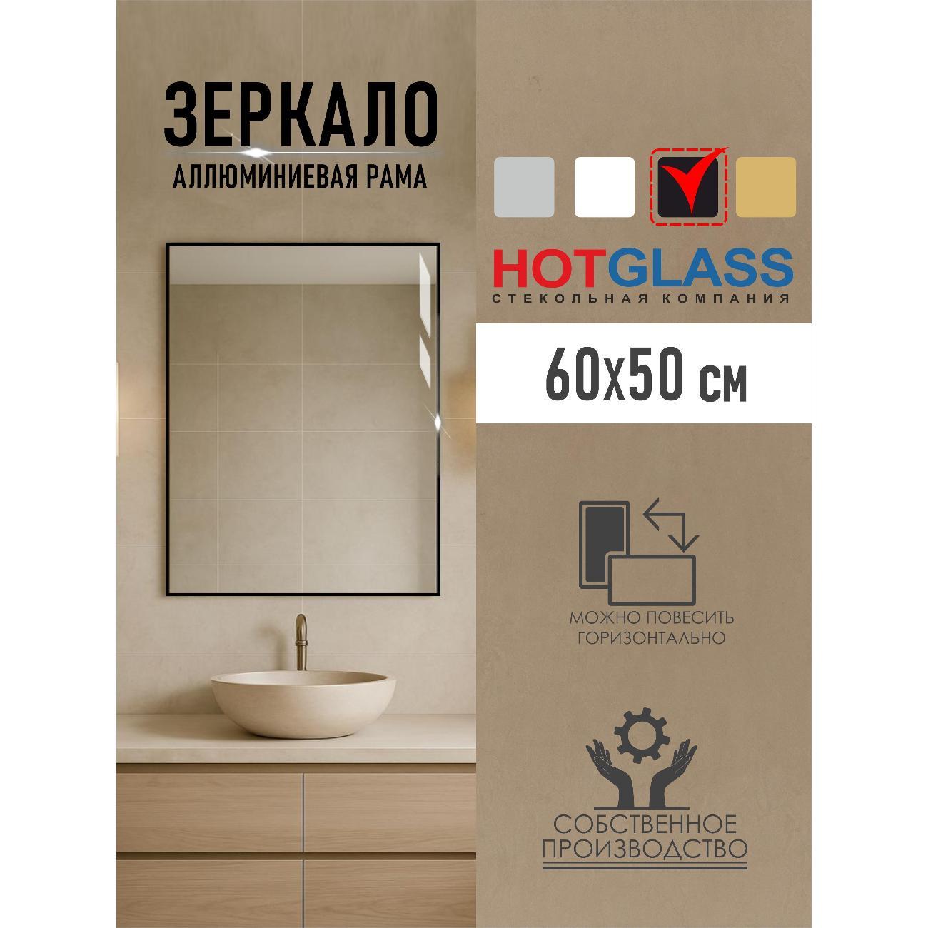 Изображение товара Зеркало HotGlass интерьерное в алюминиевой раме 60*50 см, черный матовый