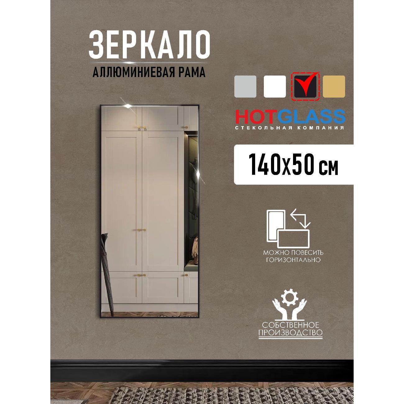 Изображение товара Зеркало HotGlass настенное интерьерное в алюминиевой раме 140*50 см, черный матовый