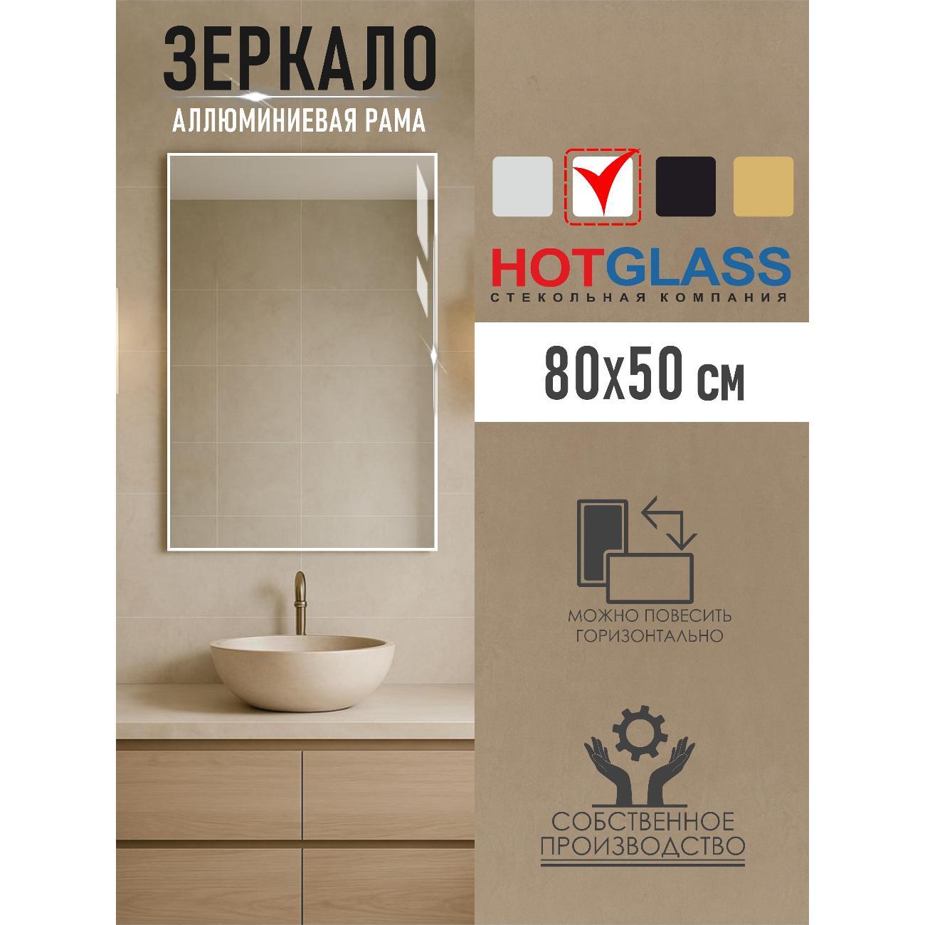 Изображение товара Зеркало HotGlass интерьерное в алюминиевой раме 80*50 см, белый