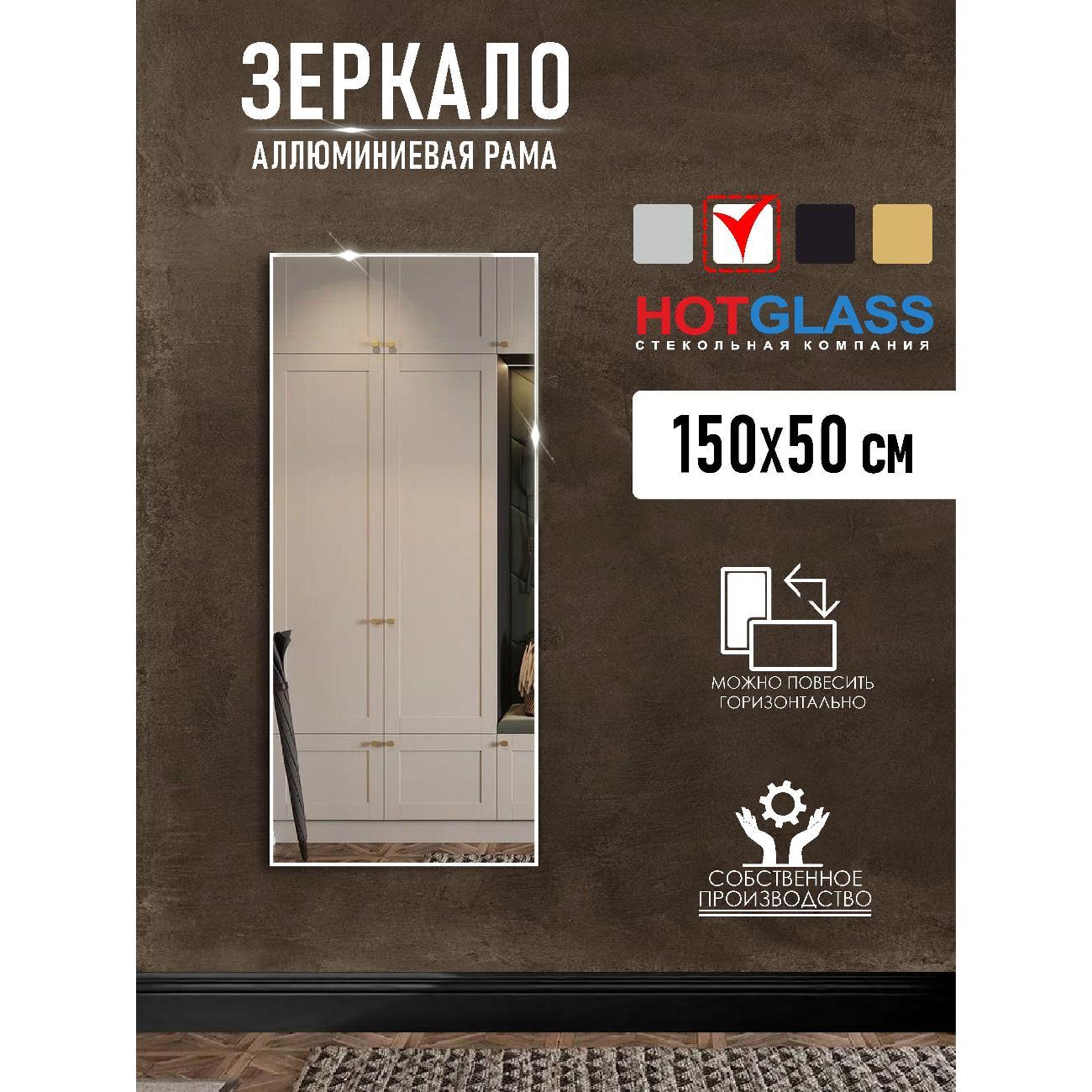 Изображение товара Зеркало HotGlass настенное интерьерное в алюминиевой раме 150*50 см, белый