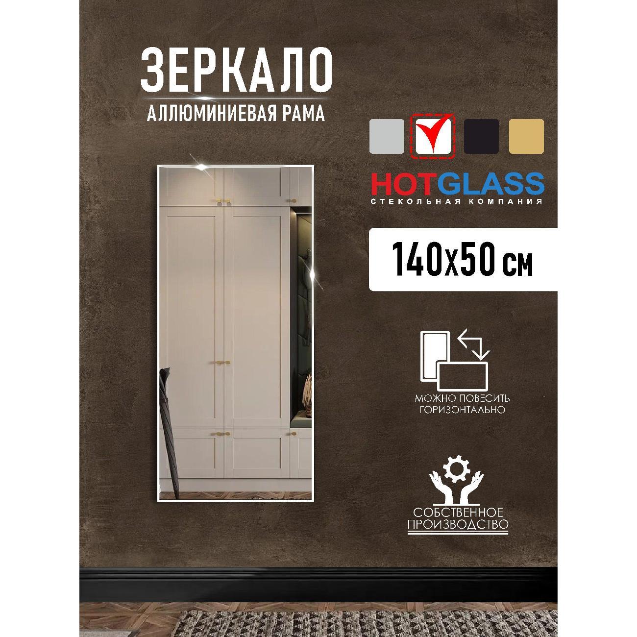 Изображение товара Зеркало HotGlass настенное интерьерное в алюминиевой раме 140*50 см, белый