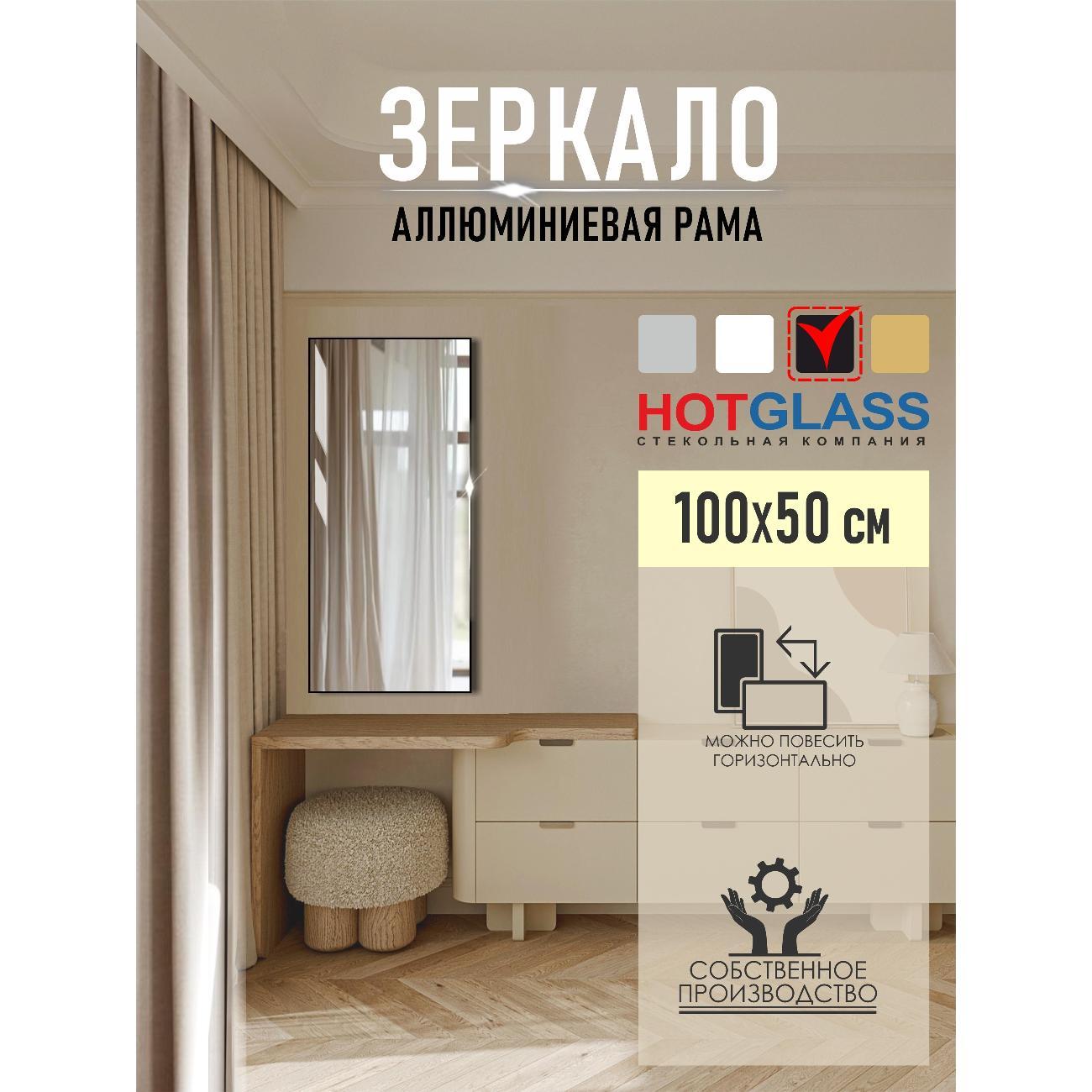 Изображение товара Зеркало HotGlass настенное интерьерное в алюминиевой раме 100*50 см, черный матовый