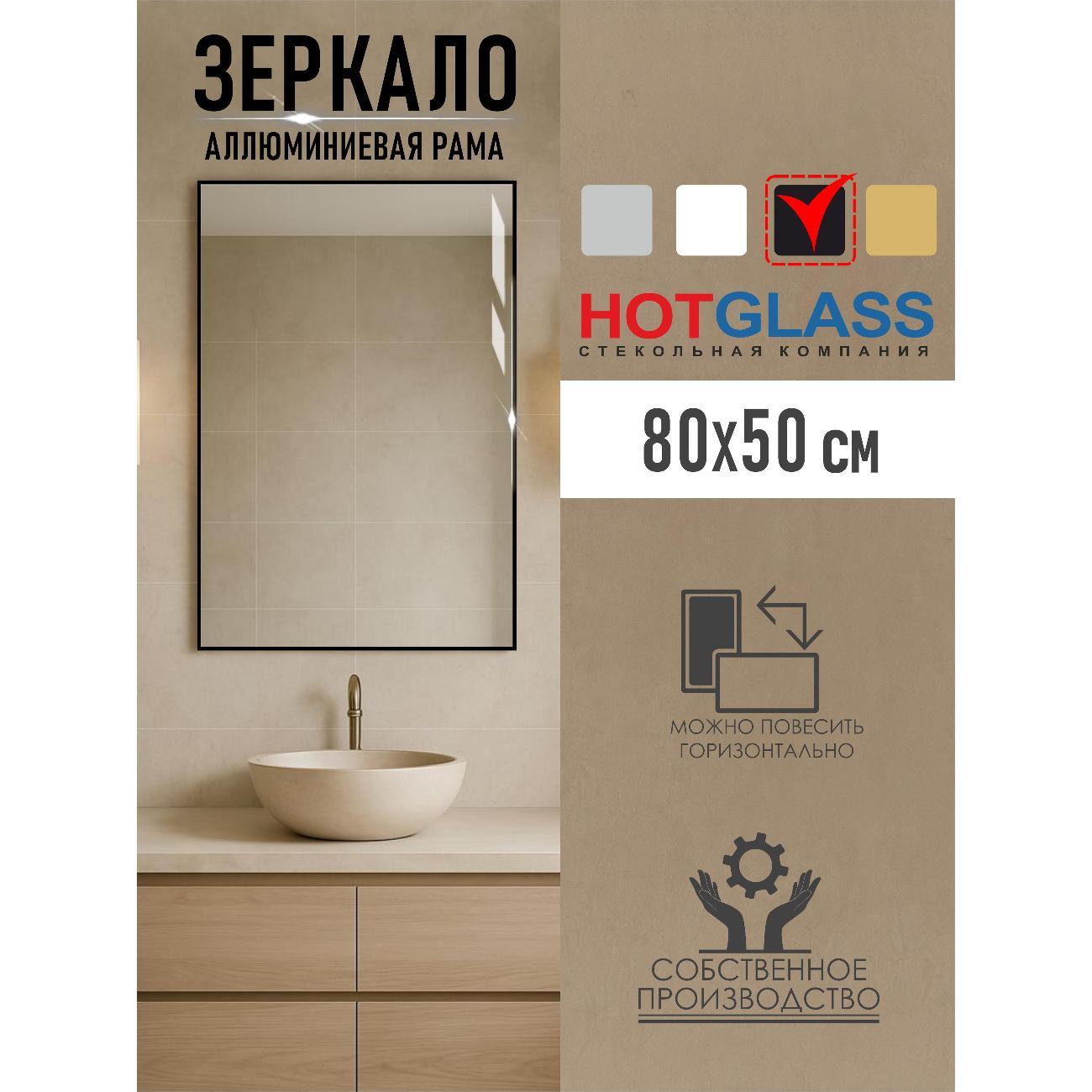 Изображение товара Зеркало HotGlass интерьерное в алюминиевой раме 80*50 см, черный матовый