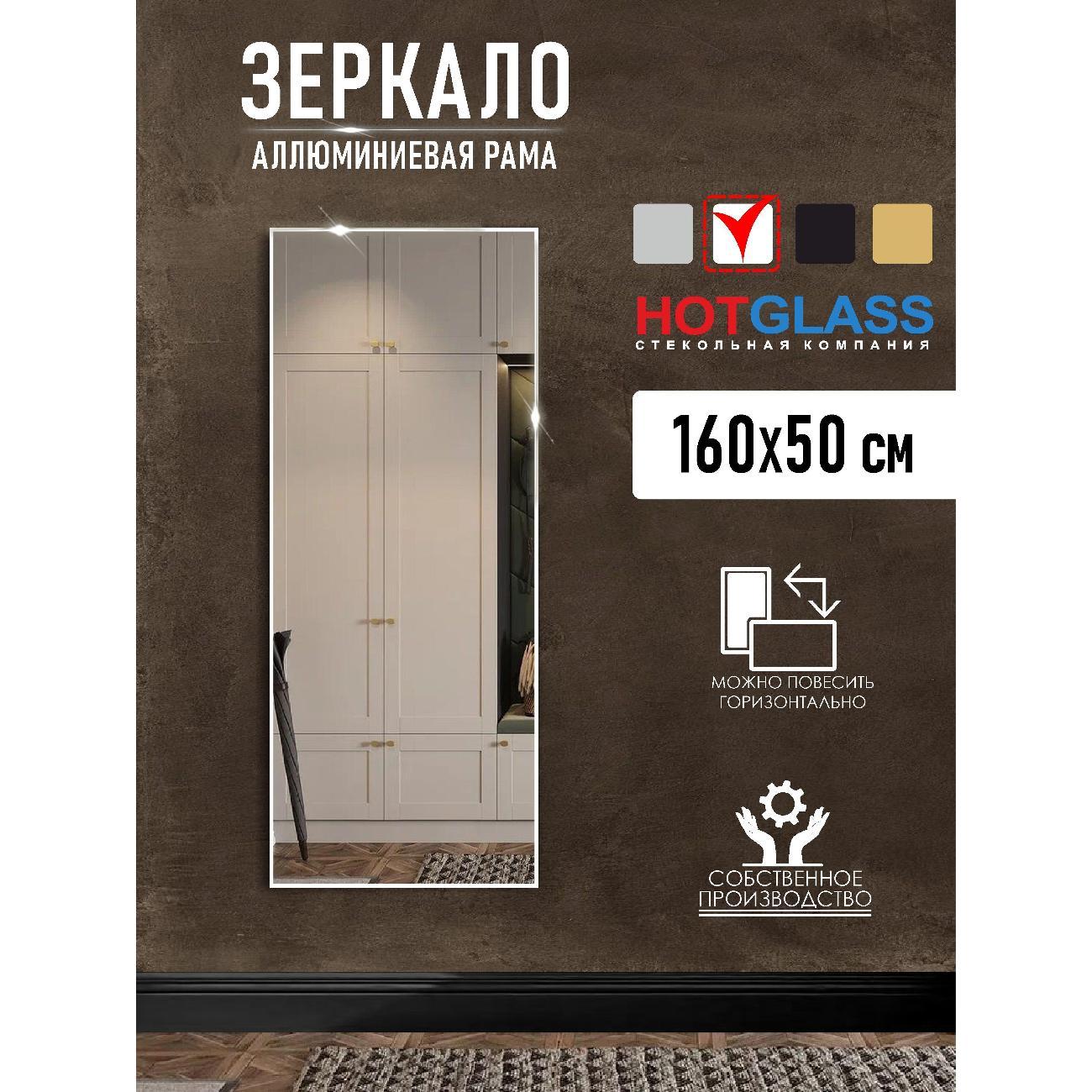 Изображение товара Зеркало HotGlass интерьерное в алюминиевой раме 160*50 см, белый