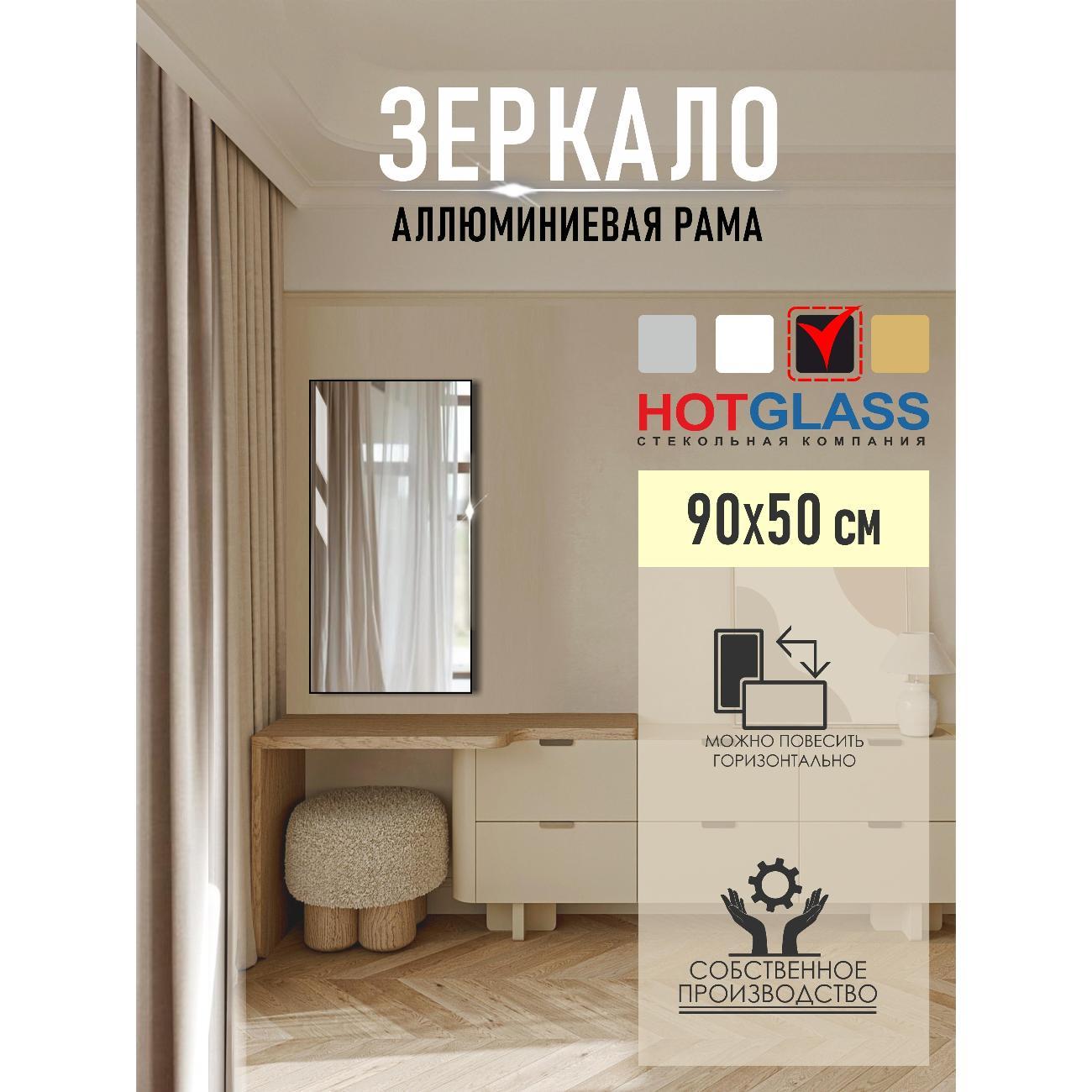 Изображение товара Зеркало HotGlass интерьерное в алюминиевой раме 90*50 см, черный матовый