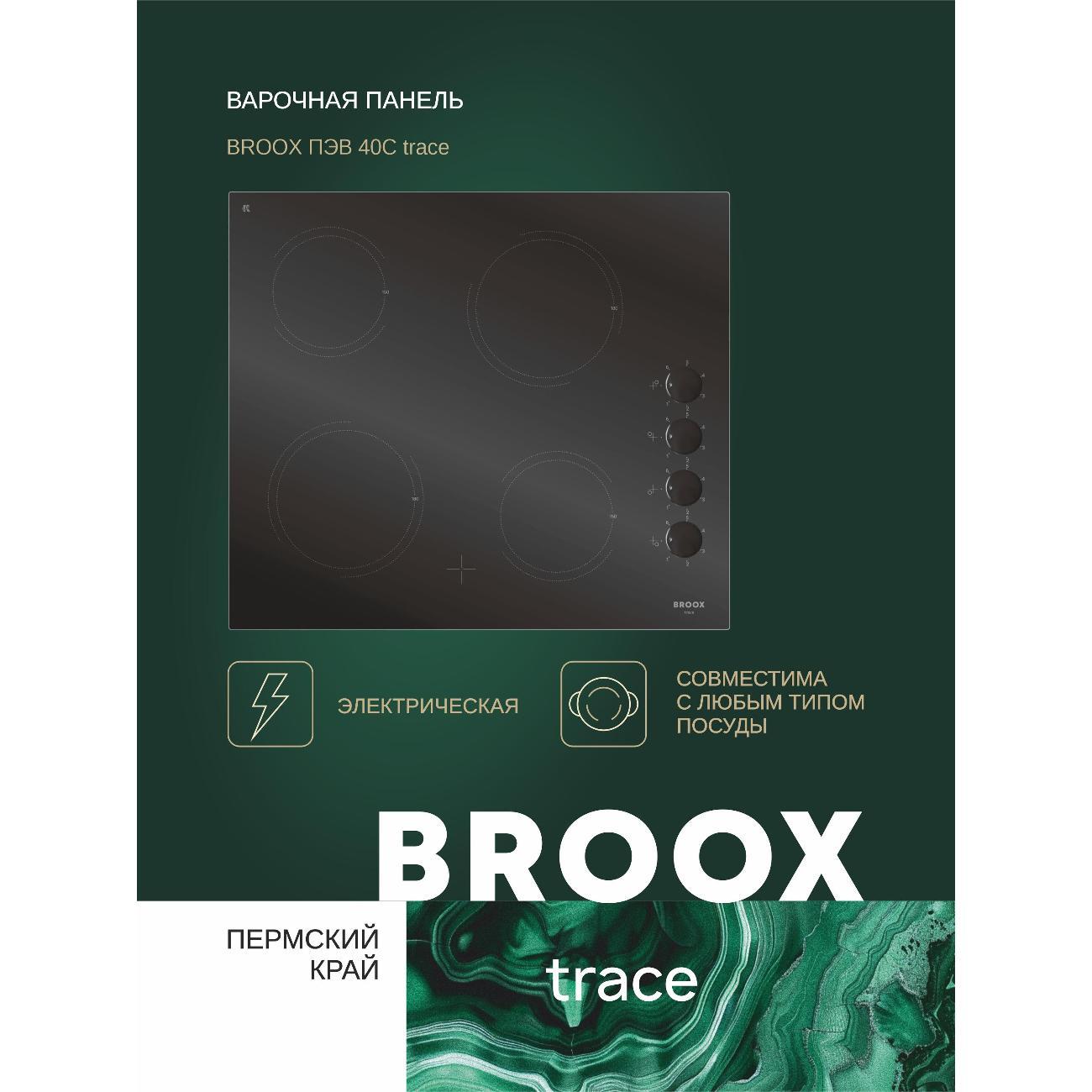 Изображение товара Встраиваемая электропанель BROOX ПЭВ 40 С trace с 4 конфорками Hi-Light Изображение товара Встраиваемая электропанель BROOX ПЭВ 40 С trace с 4 конфорками Hi-Light