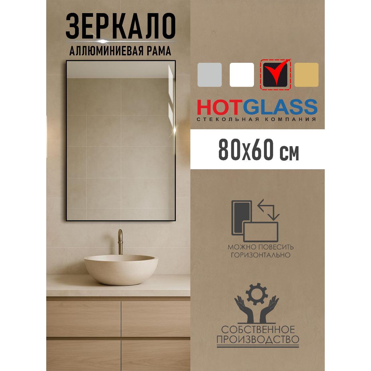 Изображение товара Зеркало HotGlass интерьерное в алюминиевой раме 80*60 см, черный матовый