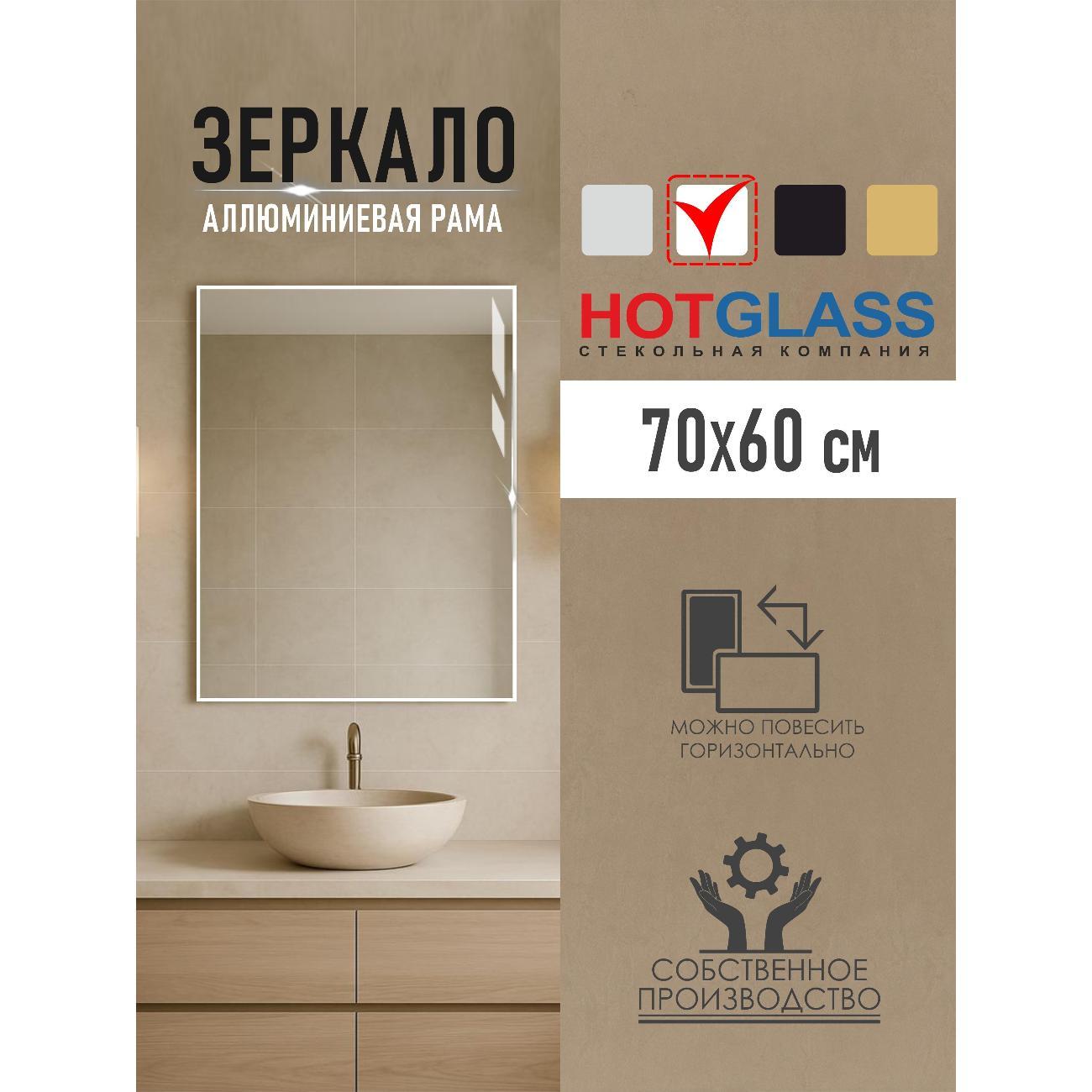Изображение товара Зеркало HotGlass интерьерное в алюминиевой раме 70*60 см, белый
