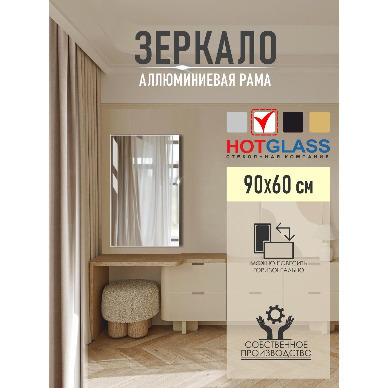 Изображение товара Зеркало HotGlass интерьерное в алюминиевой раме 90*60 см, белый