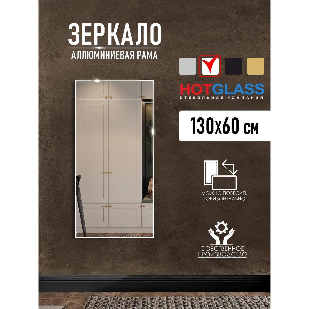 Изображение товара Зеркало HotGlass настенное интерьерное в алюминиевой раме 130*60 см, белый