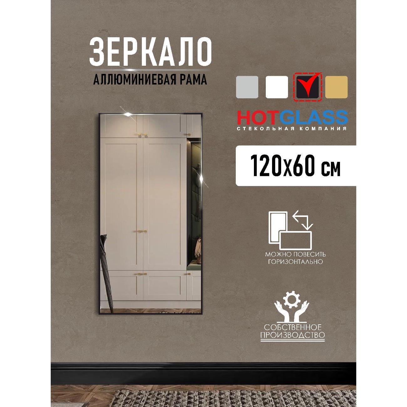 Изображение товара Зеркало HotGlass настенное интерьерное в алюминиевой раме 120*60 см, черный матовый