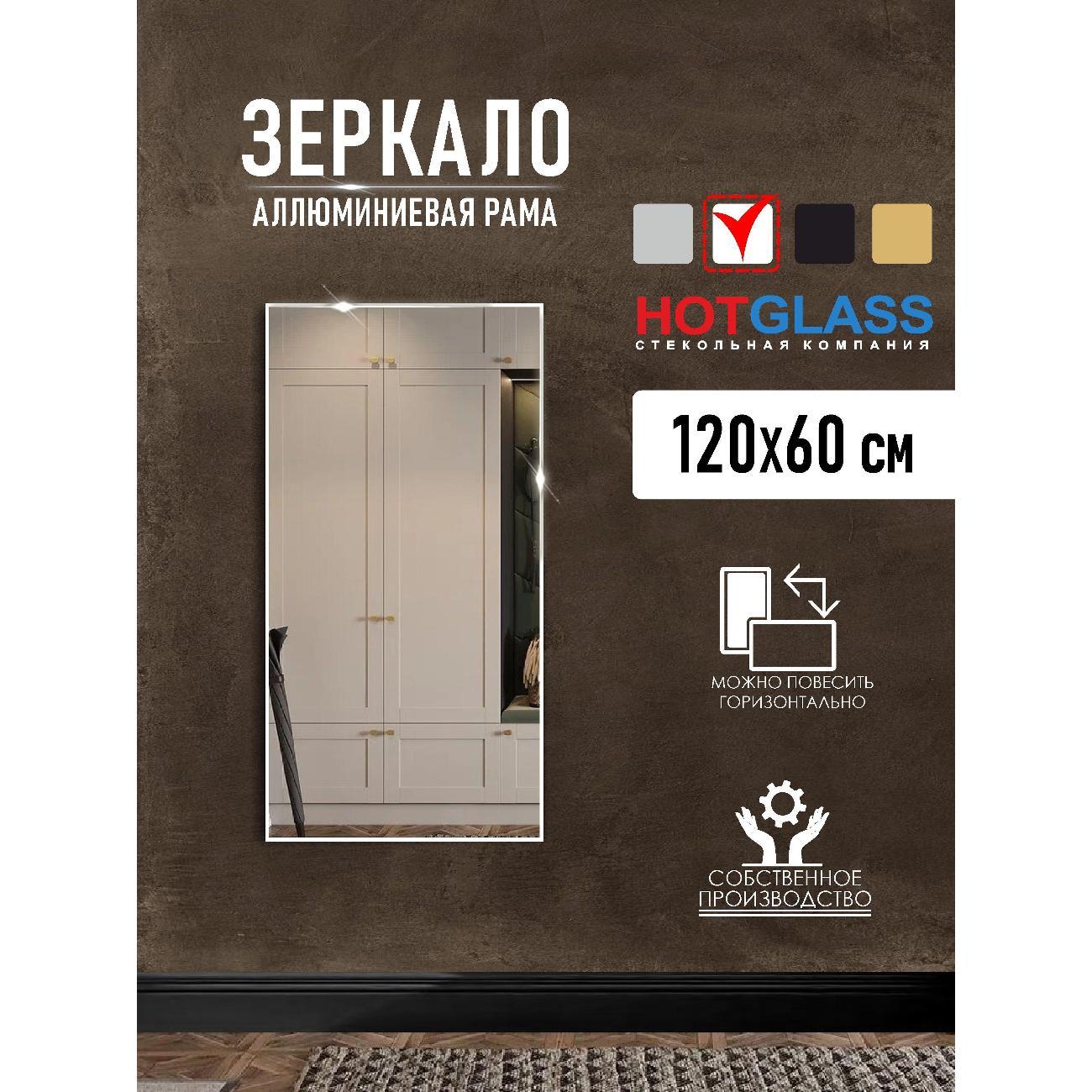 Изображение товара Зеркало HotGlass настенное интерьерное в алюминиевой раме 120*60 см, белый