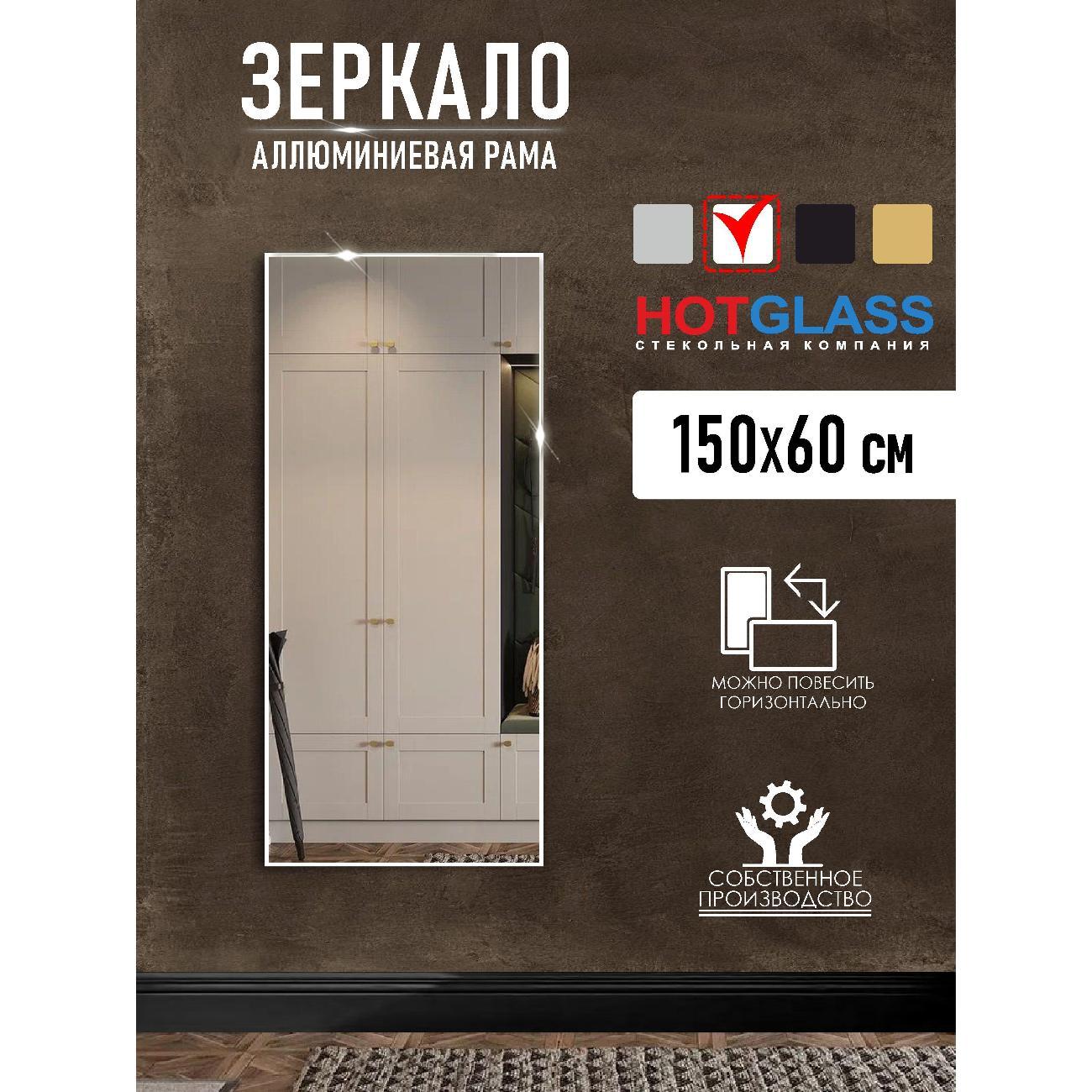 Изображение товара Зеркало HotGlass настенное интерьерное в алюминиевой раме 150*60 см, белый