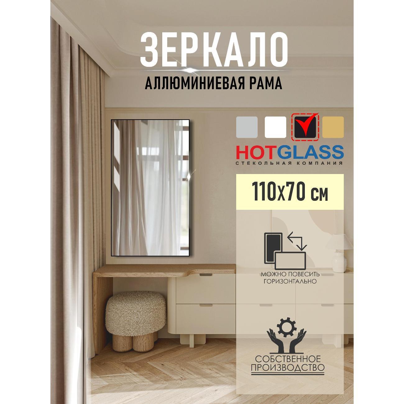 Изображение товара Зеркало HotGlass настенное интерьерное в алюминиевой раме 110*70 см, черный матовый