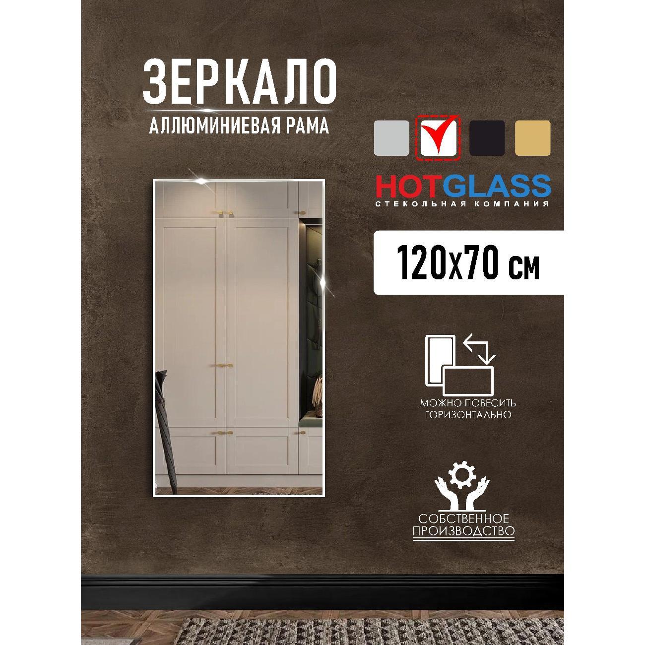 Изображение товара Зеркало HotGlass настенное интерьерное в алюминиевой раме 120*70 см, белый